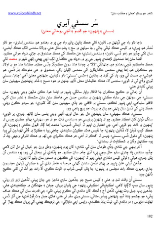 ‫ﺷﺎﻫﻪ ﺟﻮ رﺳﺎﻟﻮ ”ﻣﻌﻨﻰ ۽ ﻣﻄﻠﺐ ﺳﺎن“‬

‫‪www.voiceofsindh.net‬‬

‫َ‬
‫ُ‬
‫ﺳﺮ ﺳﺴﺌﻲ ُ آﺑﺮي‬

‫)ﺳﺴﺌﻲ ۽ ﭘﻨﻬﻮن‪ ‬ﺟﻮ ﻗﺼﻮ ۽ אﻧﺠﻲ روﺣﺎﻧﻲ ﻣﻌﻨﻰ(‬
‫رאﺟﺎ دﻟﻮ رא‪ ‬ﺟﻲ ڏﻳﻨﻬﻦ ۾، ﻧﺎﻧﻮن‪ ‬ﻧﺎﻟﻲ ﻫﻚ ﭔﺎﻧﭝﮡ، ﭜﺎﻧﭝﺮ وאه ﺟﻲ ﭜﺮ ۾ رﻫﻨﺪو ﻫﻮ. ﺳﻨﺪس ِאﺳﺘﺮي‪ ‬ﺟﻮ ﻧﺎﻟﻮ‬
‫َ‬
‫ُ‬
‫ﻣﻨﮅر ﻫﻮ. ﭘﻴﺮي‪ ‬۾ ﮐﻴﺲ ﻫﻚ ﻧﻴﺎﮢﻲ ﭴﺎﺋﻲ ، ﺟﺎ ﺳﻮﻧﻬﻦ ۾ ﺳﺞ ۽ ﭼﻨﮉ ﻣﺜﻞ ﻫﺌﻲ. ورڌאﺗﺎ ﺳﻨﺪس אﻧﮓ ﻫﻚ אﺟﻨﺒﻲ‪‬‬
‫ﺳﺎن ﻟﮑﻲ ﮀﮇﻳﻮ ﻫﻮ. ِאﻫﻮ ڏﺳﻲ، ﻧﺎﻧﻮن‪ ‬۽ ﺳﻨﺪس ِאﺳﺘﺮي‪ ‬ﻫﻦ ﻣﺎﮢﻚ ﮐﻲ ﻫﻚ ﺻﻨﺪوق ۾ ﺟﮍي، درﻳﺎه ﺣﻮאﻟﻲ ﻛﻴﻮ.‬
‫ﻗﻀﺎ ﺳﺎن ِאﻫﺎ ﺻﻨﺪوق ﻟﮍﻫﻨﺪي ﭜﻨﭝﻮر ﺟﻲ ﭜﺮ ۾، درﻳﺎه ﺟﻲ ﻛﻨﺎري ﻟﮗ אﭼﻲ ﭘﻬﺘﻲ. ِאﻧﻬﻲ ﺷﻬﺮ ۾ ﻣﺤﻤﺪ ﻧﺎﻟﻲ‬
‫ﻫﻚ ﻫﺎﻛﺎرو ڌوﭔﻲ رﻫﻨﺪو ﻫﻮ، ﺟﻨﻬﻨﮑﻲ ”ﻻﻻ“ ﺑﻪ ﭼﻮﻧﺪא ﻫﺌﺎ. ﺳﻮﻳﻦ ﻛﺎرﻳﮕﺮ وﭨﺲ ﻛﻢ ﻛﻨﺪא ﻫﺌﺎ. ﻫﻮ ﺑﻪ אوﻻد‬
‫ﺟﻮ ﺳﻜﺎﻳﻞ ﻫﻮ. ِאﻫﺎ ﭘﻴﺘﻲ ﺳﻨﺪس ﻛﺎرﻳﮕﺮن آﮢﻲ ﺳﻨﺪس אﮘﻴﺎن رﮐﻲ. ﺻﻨﺪوق ۾ ﻫﻲ ﻣﻠﻮכ ﭔﺎر ڏﺳﻲ، ﻫﻮ‬
‫ﺧﻮﺷﻲ‪ ‬۾ ﻣﺴﺖ ﭤﻲ وﻳﻮ. ﭔﺎر ﮐﻲ ﮔﻮد ۾ ورﺗﺎﺋﻴﻦ ۽ ﻣﭥﺲ ”ﺳﺴﺌﻲ“ ﻧﺎﻟﻮ رﮐﻴﺎﺋﻴﻦ، ﺟﻨﻬﻨﺠﻲ ﻣﻌﻨﻰ آﻫﻲ ”ﭼﻨﮉ“. ﺳﺴﺌﻲ‬
‫َ‬
‫ﭤﻮري وڏي ﭤﻲ ﺗﻪ ڌوﭔﻲ‪ ‬ﺳﻨﺪس ﻻ‪ ‬ﻫﻚ ﻋﺎﻟﻴﺸﺎن ﻣﺤﻞ אڏאﻳﻮ، ﺟﻨﻬﻦ ۾ ﻫﻮ‪ ‬ﺻﺒﺢ ۽ ﺷﺎم ﭘﻨﻬﻨﺠﻴﻦ ﺳﻬﻴﻠﻴﻦ ﺳﺎن‬
‫ﭘﻴﺌﻲ ﭨﻠﻨﺪي ﻫﺌﻲ.‬
‫ُ‬
‫אن زﻣﺎﻧﻲ ۾ ﻛﻴﭻ ﻣﻜﺮאن ﺟﺎ ﻗﺎﻓﻼ، وאﭘﺎر ﺳﺎﻧﮕﻲ، ﭜﻨﭝﻮر ۾ אﻳﻨﺪא ﻫﻮא. ﻛﻦ ﻣﺎﮢﻬﻦ وﭸﻲ ﭘﻨﻬﻮن‪ ‬ﺳﺎن‬
‫َ‬
‫ﺳﺴﺌﻲ‪ ‬ﺟﻲ ﺳﻮﻧﻬﻦ ﺟﻲ ﺳﺎرאه ﻛﺌﻲ. ﭘﻨﻬﻮن ﺑﻪ ﺳﻨﺪس ﺣﺴﻦ ﺟﻲ ﻫﺎכ ﺳﮣﮡ ﺳﺎن، ﻣﺸﻚ ۽ ﻋﻨﺒﺮ ﺳﺎڻ ﮐﮣﻲ،‬
‫َ‬
‫ﻗﺎﻓﻠﻮ ﺳﻨﺒﺎﻫﻲ، אﭼﻲ ﭜﻨﭝﻮر ﻧﻜﺘﻮ. ﺳﺴﺌﻲ ﺑﻪ ﻗﺎﻓﻠﻲ ﺟﻮ ﭔﮅي ﺳﻬﻴﻠﻴﻦ ﺳﺎن ﮔﮇ ﮐﭥﻮري‪ ‬ﺟﻮ ﺳﻮدو ﻛﺮڻ وﻳﺌﻲ.‬
‫ﻫﻚ ﭔﺌﻲ ﮐﻲ ڏﺳﮡ ﺳﺎن ﭔﻨﻬﻲ ﺟﻮ ﭘﺎڻ ۾ ﭘﺮﻳﺖ ﺟﻮ ﭘﻴﭻ ﭘﺌﺠﻲ وﻳﻮ.‬
‫ُ‬
‫ﺳﺴﺌﻲ‪ ،‬ﻫﻚ ﺳﻬﻴﻠﻲ‪ ‬ﺳﺎن ﭘﻨﻬﻨﺠﻲ دل ﺟﻮ ﺣﺎل אورﻳﻮ. אﻧﻬﻲ وﭸﻲ ﭘﮣﺲ ﺳﺎن ﮘﺎﻟﻬﻪ ﭼﻮري، ﭘﺮ ڌوﭔﻲ‪‬‬
‫ﺳﻨﮛ ڏﻳﺌﮡ ﮐﺎن אﻧﻜﺎر ﻛﻴﻮ، ﮀﻮ ﺗﻪ ﭘﻨﻬﻮن ﭘﺮدﻳﺴﻲ ﻫﻮ ۽ ﺳﻨﺪس ذאت ﺟﻮ ﻧﻪ ﻫﻮ. ﺳﻬﻴﻠﻲ‪ ‬ﺑﻬﺎﻧﻮ ﻛﺮي ﭼﻴﺲ ﺗﻪ‬
‫”ﭘﻨﻬﻮن ﺑﻪ ذאت ﺟﻮ ڌوﭔﻲ آﻫﻲ. ﺟﻲ אﻋﺘﺒﺎر ن אﭼﻴﻮ ﺗﻪ آزﻣﺎﺋﻲ ڏﺳﻮس.“ ﻣﺤﻤﺪ ِאﻫﺎ ﮘﺎﻟﻪ ﻗﺒﻮل ﻛﺌﻲ ۽ ﭘﻨﻬﻮن‪ ‬ﮐﻲ‬
‫ﻫﻚ ﮐﻴﭗ ڌوﺋﮡ ﻻ‪ ‬ڏﻧﺎﺋﻴﻦ. ﭘﻨﻬﻮن‪ ‬ﺟﺎ ﻧﻔﻴﺲ ﻫﭣ، ﻛﭙﮍن ﺳﭩﻴﻨﺪي، ﮀﻠﺠﻲ ﭘﻴﺎ ۽ ﻛﭙﮍא ﺑﻪ ﭰﺎﭨﻲ ﺗﻬﺒﺎرون ﭤﻲ ﭘﻴﺎ.‬
‫ﭘﻨﻬﻮن‪ ‬ﮐﻲ ﻣﻠﻮل ڏﺳﻲ، ﺳﺴﺌﻲ‪ ‬ﭼﻴﺲ ﺗﻪ ”ﻓﻜﺮ ﻧﻪ آﻫﻲ. ﻫﺮ ﻫﻚ ﻛﭙﮍي ﺟﻲ ﺗﻬﻪ ۾ ﻫﻚ אﺷﺮﻓﻲ وﺟﮭﻲ ﮀﮇ ﺗﻪ‬
‫ﭘﻮ‪ ‬ﻛﻨﻬﻦ وﭨﺎن ﺑﻪ ﺷﻜﺎﻳﺖ ﻧﻪ رﺳﻨﺪي.“‬
‫آﺧﺮ ﭔﻨﻬﻲ ﺟﻲ ﺷﺎدي وڏي ﻃﻮﻣﺎن ﺳﺎن ﭤﻲ. ﺷﺎدي‪ ‬ﮐﺎن ﭘﻮ‪ ،‬ﭘﻨﻬﻮن‪ ‬وﻃﻦ ورڻ ﺟﻮ ﺧﻴﺎل ﺋﻲ دل ﺗﺎن ﻻﻫﻲ‬
‫ﮀﮇﻳﻮ. ﺳﻨﺪس ﭜﺎُء ﭼﻨﺮي ﺳﺎرو ﺣﺎل وﭸﻲ ﭘﻲُء آري ﭴﺎم ﺳﺎن ﻛﻴﻮ، ﺟﻮ ﭔﮅﻧﺪي ﺋﻲ ﺑﻴﺤﺎل ﭤﻲ ﭘﻴﻮ. ﭘﻮ‪ ‬ﺳﻨﺪس ﭨﻦ‬
‫ﭘﭩﻦ ﭼﻨﺮي، ﻫﻮﺗﻲ ۽ ﻧﻮﺗﻲ ﮐﻴﺲ دﻟﺪאري ڏﻳﺌﻲ ﭼﻴﻮ ﺗﻪ ”ﭘﻨﻬﻮن‪ ‬ﮐﻲ ﻛﻨﻬﻦ ﺑﻪ دﺳﺘﻮر ﺳﺎڻ وﭠﻴﻮ ﭤﺎ אﭼﻮن“.‬
‫ﺟﮇﻫﻦ ﭨﻴﺌﻲ ﺧﺎن ﭜﻨﭝﻮر ۾ ﭘﻬﺘﺎ، ﺗﮇﻫﻦ ﺳﻨﺪن ﮔﮭﮣﻲ ﻣﺮﺣﺒﺎ ۽ ﺧﺎﻃﺮ دאري ﭤﻲ ۽ ﻛﻴﺌﻲ ڏﻳﻨﻬﻦ ﻣﺠﻠﺴﻮن‬
‫ُ‬
‫َ‬
‫ﺟﺎري رﻫﻴﻮن. ﻫﻚ رאت ﻣﺠﻠﺲ ۾ ﭘﻨﻬﻮن‪ ‬ﺟﺎ ﭜﺎﺋﺮ، ﮐﻴﺲ ﺷﺮאب ۾ אﻟﻮٽ ﻛﺮي، אڌ رאت ﺟﻮ אٺ ﺗﻲ ﮐﮣﻲ ﻛﻴﭻ‬
‫ڏאﻧﻬﻦ ورﻳﺎ.‬
‫ُ‬
‫ﺳﺴﺌﻲ אن وﻗﺖ ﻧﻨﮉ ۾ ﻫﺌﻲ ۽ ﮐﻴﺲ ﺻﺒﺢ ﺟﻮ ﺟﮇﻫﻴﻦ ﺳﺎري ﻣﺎﺟﺮא ﺟﻲ ﭴﺎڻ ﭘﻴﺌﻲ، ﺗﮇﻫﻴﻦ زאرو زאر روﺋﻲ،‬
‫ﭜﻨﭝﻮر ﺳﺎن ﺳﭛ ﻻﮘﺎﭘﺎ ﻻﻫﻲ، אﻛﻴﻠﻴﺎﺋﻲ אﻛﻴﻠﻲ، ﭘﻨﻬﻮ‪ ‬ﺟﻲ ﭘﭡﻴﺎن ﺑﺮﭘﭩﻦ، ﺟﺒﻠﻦ ۽ ﺟﮭﻨﮕﻠﻦ ۾ ﻛﺎﻫﻴﻨﺪي ﻫﻠﻲ.‬
‫ُ‬
‫ُ‬
‫ﺟﮇﻫﻴﻦ ﭘﭓ ﺟﺒﻞ وٽ ﭘﻬﺘﻲ، ﺗﮇﻫﻦ אڃ ۽ ﭤﻚ ﮐﺎن ﻣﺎﻧﺪي ﭤﻲ ﻛﺮي ﭘﻴﺌﻲ. ڌﮢﻲ‪ ‬ﺟﻲ ﻗﺪرت ﺳﺎن אﺗﻲ ﻫﻚ ﺻﺎف‬
‫ُ‬
‫ﭘﺎﮢﻲ‪ ‬ﺟﻮ ﭼﺸﻤﻮ ﭘﺌﺪא ﭤﻴﻮ. ﭘﻨﻬﻨﺠﻲ ﭘﻴﺎس ﻣﭩﺎﺋﻲ، ﺳﺴﺌﻲ وري ﺳﻔﺮ ﺗﻲ ﻫﻠﻲ. ﻫﺎڙي ﺟﺒﻞ وٽ ﭰﻮڙ ﻧﺪي‪ ‬ﺟﻲ אﭤﻞ ڏﺳﻲ،‬
‫ُ‬
‫ﻧﻬﺎﻳﺖ ﻣﺎﻳﻮس ۽ در ﻣﺎﻧﺪي ﭤﻲ. ﻧﻴﭟ ﭘﻨﮅ ﻛﻨﺪي، وאﭘﺲ אﭼﻲ ﻣﺎﺑﺎڙﻧﻲ‪ ‬ﺟﻲ ﻧﺰدﻳﻚ ﭘﻬﺘﻲ. אﺗﻲ ﭘﺮﻳﺎن ﻫﻚ ﭘﻬﺎڙ ﺗﻲ‬
‫281‬

 