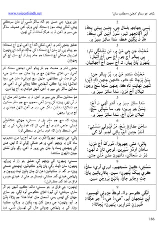 ‫ﺷﺎﻫﻪ ﺟﻮ رﺳﺎﻟﻮ ”ﻣﻌﻨﻰ ۽ ﻣﻄﻠﺐ ﺳﺎن“‬

‫2‬
‫َ‬
‫َ‬
‫ﭘﺴﻲ ﺟﮭﺎﺟﮫ ﺟﻤﺎل ﺟﻲ، ﺟﻨﻴﻦ ﭘﻴﺘﻲ ﭘﻚ؛‬
‫َ ِ‬
‫ِ‬
‫ِ‬
‫ِ ِ ِ‬
‫ََ َ‬
‫ِ َ‬
‫אﭘﺮ אﮘﺎﻧﺠﮭﻮ ﭤﻴﻮ، ﺳﻮر ُאﻧﻴﻦ ﮐﻲ ﺳﻚ؛‬
‫ُ ُ ِ‬
‫ِ‬
‫َ َ‬
‫ِ َ ِ َ‬
‫ﻫﮇ ﻧﻪ ﭜﮙﻴﻦ ﻫﻚ، ﺳﺪא ﺳﺎﺋـﺮ ﺳﻴﺮَ‬
‫َِ‬
‫ِ ۾.‬
‫ِ‬
‫3‬
‫ﻣﺤﺒﺖ ﺟﻦ ﺟﻲ ﻣﻦ ۾، ﺗﻦ ۡ‬
‫ُ َ ﱠ َ‬
‫َ َ‬
‫ﺗﺸﻨﮕﻲ ﺗﺎر؛‬
‫ِ َ ِ‬
‫ِ‬
‫َ‬
‫ﭘﻲ ﭘﻴﺎﻟﻮ ُאڃ ﺟﻮ، ُאڃ ﺳﻲ ُאڃ ُאﭤﻴﺎر؛‬
‫َ ِ ِ‬
‫ِ ِ‬
‫َ‬
‫َ‬
‫َ‬
‫ُ‬
‫ﭘﻨﻬﻮن ﭘﺎڻ ﭘﻴﺎر، ﺗﻪ ُאڃ ﺳﻴﻦ ُאڃ ُאﺟﮭﺎﺋﻴﺎن.‬
‫ِ‬
‫ِ‬
‫ِ ِ‬
‫4‬
‫َ َ ﱠ َ َ‬
‫َ َ‬
‫ﻣﺤﺒﺖ ﺳﻨﺪو ﻣﻦ ۾، ﭘﺮ ﭘﻴﺎﻟﻮ ﺟﻦ؛‬
‫ُُ ِ‬
‫ِ ََ‬
‫َِ َ ََ‬
‫ِ‬
‫ﭘﻴﮡ ﭘﺮﭼﺎ‪ ‬ﻧﺎہ ﻛﻮ، ﻛﻨﻬﻦ ﺟﻨﻬﻦ ڏאہ ڏﭜﻦ؛‬
‫ُ َ‬
‫ُ‬
‫ﺗﻨﻬﻦ ﻧﻬﺎﻳﺖ ﻧﺎہ ﻛﺎ، ﺟﻨﻬﻦ ﺳﭹﺎ ﺳﭷ وﭸﻦ؛‬
‫ِ َ ِ ِ‬
‫َ ََ ِ َ‬
‫َِ ِ َ‬
‫ﺗﻴﻼن ُאڃ ﻣﺮن، ﺳﺪא ﺳﺎﺋﺮ ﺳﻴﺮ ۾.‬
‫5‬
‫َ‬
‫ﺳﺪא ﺳﺎﺋﺮ ﺳﻴﺮ ۾، אﻧﺪر ﻟﻬﻲ ﻧﻪ ُ‬
‫َ‬
‫َ‬
‫َ‬
‫َِ ِ َ‬
‫אڃ؛‬
‫ِ‬
‫َ َ ُ‬
‫َ ِ ُ َ‬
‫ﭘﺴﮡ ﺟﻮ ﭘﺮﻳﻦَء ﺟﻮ، ﺳﺎ ﺳﭝﺎﺋﻲ ﺳﭷ؛‬
‫ِ‬
‫ََ ِ َ َ‬
‫َِ ِ َ‬
‫ﺗﻴﻼن ﻣﺮن ُאڃ، ﺳﺪא ﺳﺎﺋﺮ ﺳﻴﺮ ۾.‬
‫6‬
‫َ ِ ُ َ َُ َُ‬
‫ﺳﺎﺟﻦ ﻛﺎرڻ ﺳﭷ، ﻣﺮ ﻗﺒﻮﻟﻲ َ ُ‬
‫َ َ‬
‫ﺳﺴﺌﻲ؛‬
‫ِ‬
‫َ‬
‫َ‬
‫َ‬
‫אﻧﺪر ﺟﻨﻴﻦ ُאڃ، ﭘﺎﮢﻲ ُאﭸﻴﻮ ُאن ﮐﻲ.‬
‫ِ‬
‫َُ ِ‬
‫ِ‬
‫7‬
‫ﭘﺎﮢﻲَء ﻣﭥﻲ ﺟﮭﻮﭘﮍא، ﻣﻮرک ُ‬
‫َ‬
‫ُ‬
‫َ‬
‫אڃ ﻣﺮن؛‬
‫ِ‬
‫َ ََ ِ‬
‫ﺳﺎﻫﺎن אوڏو ﺳﭙﺮﻳﻦ، ﻟﻮﭼﻲ ﺗﺎن ﻧﻪ َ‬
‫ُ َ‬
‫ﻟﻬﻦ؛‬
‫ِ‬
‫ِ‬
‫ُ َ‬
‫دم ﻧﻪ ﺳﭹﺎﮢﻦ، دאﻧﻬﻮن ﻛﻦ ُ َ‬
‫َُ‬
‫ﻣﭡﻦ ﺟﺌﻦ.‬
‫ِ‬
‫ِ‬
‫8‬
‫ﺳﺴﺌﻲَء ﻛﻴﻦ ﺳﻤﺠﮭﻴﻮ، אوري آريَء ُ‬
‫ِ َ َ‬
‫ﺳﺎڻ؛‬
‫َ ُ ِ‬
‫ُ‬
‫ُ ُ‬
‫ﻛﺮي ﭘﻴﮏ ﭘﻨﻬﻮنَء ﺳﻴﻦ، ﭘﺎڌאرﻳﺎﺋﻴﻦ ﭘﺎڻ؛‬
‫ِ ِ‬
‫ُ‬
‫ﭴﭧ وﭸﺎﻳﻮ ﭴﺎڻ، ﭔﺎﻧﭝﮡ ﭔﺮوﭼﻦ ﺳﻴﻦ.‬
‫َ ِ َ َِ‬
‫َ ِ ِ‬
‫9‬
‫ﻟﮙﻲ ﻛﻮﺳﻮ وא‪ ،‬ﻟﻮכ ﻣﮍوﺋﻲ َ‬
‫َ‬
‫ُ‬
‫ِ ِ ﻟﻬﺴﻴﻮ؛‬
‫ِ‬
‫َِ َ‬
‫ُאﭜﻦ ﻣﻨﺠﮭﺎن آﻳﻮ، ”ﻫﻲ‪ !‬ﻫﻲ‪ “!‬ﺟﻮ ﻫﮙﺎ‪‬؛‬
‫ُ‬
‫ُ‬
‫ﻃﻴﻮرن ﺗﻨﻮאرﻳﻮ، ﭘﻨﻬﻮنَء ﭘﭵﺎﮢﺎ‪‬؛‬
‫ُ َ ِ َ ِ‬
‫681‬

‫‪www.voiceofsindh.net‬‬

‫ُ‬
‫َ‬
‫ﺟﻦ ﭘﺮﻳﻦ‪ ‬ﺟﻲ ﺣﺴﻦ ﺟﻮ אﭤﺎه ﺳﺎﮔﺮ ڏﺳﻲ، אن ﻣﺎن ﺳﺮﻛﻲ‬
‫ُ‬
‫َ‬
‫ﭘﻴﺘﻲ، ﺗﻨﮑﻲ ﺑﻴﺤﺪ ﺳﻮز ۽ ﺳﻚ אﭼﻲ ورﺗﻮ. אﻫﻲ ﻫﻤﻴﺸﻪ ﺳﺎﮔﺮ‬
‫ُ‬
‫ﺟﻲ ﺳﻴﺮ ۾ آﻫﻦ، ﺗﻪ ﺑﻪ ﻫﺮﮔﺰ אﺳﺎٽ ﻧﻪ ﭤﻲ ﻟﻬﻴﻦ.‬
‫ُ‬
‫َ ُ‬
‫َ‬
‫ﻋﺸﻖ ﺟﻨﺠﻲ אﻧﺪر ۾ آﻫﻲ، ﺗﻨﮑﻲ אﭤﺎه אڃ آﻫﻲ. ﺗﻮن אڃ )ﺳﻚ(‬
‫ُ‬
‫ُ‬
‫ﺟﻮ ﭘﻴﺎﻟﻮ ﭘﻲ، אن ﺳﺎن אڃ )ﺳﻚ( ﮐﻲ ﺟﺎﮘﺎ‪) ‬وڌא‪ .(‬אي ﭘﻨﻬﻮن!‬
‫ُ‬
‫ُ‬
‫ُ‬
‫ﺗﻮن ﭘﺎڻ ﻣﻮﻧﮑﻲ אڃ )ﺳﻚ( ﺟﻮ ﺟﺎم ﭘﻴﺎر ﺗﻪ אڃ ﺳﺎن אڃ ﮐﻲ‬
‫ﭔﺠﮭﺎﻳﺎن.‬
‫ﺟﻨﺠﻲ אﻧﺪر ۾ ﻣﺤﺒﺖ ﺟﻮ ﺗﺎر ﭘﻴﺎﻟﻮ آﻫﻲ، )ﺟﻨﺠﻲ ﺳﻚ ﺗﺎر‬
‫آﻫﻲ(، ﺳﻲ אﻫﮍي ﻛﻨﻬﻦ ﻣﭻ ۾ ﭘﻴﺎ ﺟﻠﻦ، ﺟﻮ ﺳﻨﺪن ﺟﻲ‪‬‬
‫ﮐﻲ ﻓﺮﺣﺖ ﺋﻲ ﻛﺎﻧﻬﻲ. ﺟﻨﻬﻦ ﺳﭷ )وﻳﺮאﻧﻲ‪ (‬ﻣﺎن ﻫﻲ ﺳﭽﺎ‬
‫)ﻋﺎﺷﻖ( ﭘﻨﮅ ﭘﻴﺎ ﻛﻦ، ﺗﻨﻬﻨﺠﻲ ﻛﺎ ﭘﭵﺎﮢﻲ ﺋﻲ ﻧﻪ آﻫﻲ. ﻫﻮ‬
‫ُ‬
‫ﺳﺪאﺋﻴﻦ ﺳﺎﮔﺮ ﺟﻲ ﺳﻴﺮ ۾ آﻫﻦ، ﺗﻨﻬﻦ ﻫﻮﻧﺪي ﺑﻪ אڃ ﭘﻴﺎ ﻣﺮن.‬
‫ِ‬
‫ُ‬
‫ُ‬
‫ﻫﻮ ﺳﺪאﺋﻴﻦ ﺳﺎﮔﺮ ﺟﻲ ﺳﻴﺮ ۾ آﻫﻦ، ﺗﻪ ﺑﻪ ﺳﻨﺪن אﻧﺪر ﻣﺎن אڃ‬
‫ِ‬
‫ﻧﻪ ﭤﻲ ﻟﻬﻲ. ﭘﺮﻳﻦ‪ ‬ﮐﻲ ﭘﺴﮡ آﻫﻲ ﺳﻤﻮرو ﺳﭷ ﺟﻮ ﺳﻔﺮ ﻛﺮڻ.‬
‫ﻫﻮ )ﻋﺎﺷﻖ( ﺳﺪאﺋﻴﻦ ﺳﺎﮔﺮ ﺟﻲ ﺳﻴﺮ ۾ آﻫﻦ، ﺗﻨﻬﻦ ﻫﻮﻧﺪي ﺑﻪ‬
‫ِ‬
‫ُ‬
‫אڃ ۾ ﭘﻴﺎ ﺳﺠﮭﻦ.‬
‫ِ‬
‫ﭘﺮﻳﻦ‪ ‬ﻻ‪ ‬ﺳﭷ ﺟﻮ ﺳﻔﺮ ﭜﻞ ﺗﻪ ﺳﺴﺌﻲ‪ ‬ﺟﮭﮍي ﻋﺎﺷﻘﻴﺎﮢﻲ‬
‫ُ‬
‫ُ‬
‫ﻗﺒﻮﻟﻲ. ﺟﻨﺠﻲ אﻧﺪر ۾ אڃ آﻫﻲ، ﺗﻦ ﻻ‪ ‬ﺧﻮد ﭘﺎﮢﻲ‪ ‬ﮐﻲ ﺑﻪ אڃ‬
‫آﻫﻲ. )ﺳﻚ وאرن ﻻ‪ ‬ﺧﻮد ﺳﺎﺟﻦ ﺑﻪ ﺳﻜﻲ ﭤﻮ.(‬
‫ُ‬
‫ﭘﺎﮢﻲ‪ ‬ﺟﻲ وﻳﺠﮭﻮ ﺟﮭﻮﭘﮍא אڏي ﺑﻪ ﻣﻮرک אڃ ﭘﻴﺎ ﻣﺮن. ﻣﺤﺒﻮب‬
‫ﺳﺎه ﮐﺎن ﺑﻪ وﻳﺠﮭﻮ آﻫﻲ، ﭘﺮ ﻫﻮ ﻫﻨﮑﻲ ﮘﻮﻟﻲ ﻧﻪ ﭤﺎ ﻟﻬﻦ. ﻫﻨﻦ‬
‫ُ‬
‫ﮐﻲ ﭘﻨﻬﻨﺠﻲ ﭘﺴﺎه ﻳﺎ ﺟﺎن ﺟﻲ ﭘﺮور ﻧﻪ آﻫﻲ، رﮘﻮ وﺗﻦ ﻣﭡﻠﻦ‬
‫ﺟﻴﺎن دאﻧﻬﻮن ﻛﻨﺪא.‬
‫ﺳﺴﺌﻲ‪ ‬ﭘﻨﻬﻮن‪ ‬ﮐﻲ وﻳﺠﮭﻮ ﭤﻲ، ﻋﺸﻖ ﺟﻮ رאز ﻧﻪ ﭘﺮوڙﻳﻮ.‬
‫ﭘﻨﻬﻮن‪ ‬ﺳﺎن ڏﻳﭟ رﮐﻲ، ﭘﺎڻ ﭘﮅرو ﻛﻴﺎﺋﻴﻦ. )ﭘﻨﻬﻨﺠﻲ ﻫﺴﺘﻲ‬
‫ﭘﺮﻳﻦ‪ ‬۾ ﮔﻢ ﻧﻪ ﻛﻴﺎﺋﻴﻦ.( ﻫﻦ אڻ ﭴﺎڻ ﭔﺎﻧﭝﮡ ﻧﻴﭟ ﭘﺮوﭼﻦ ۾‬
‫ﭘﻨﻬﻨﺠﻲ ﺧﻮدي ﮔﻢ ﻛﺌﻲ. )وﺻﺎل ۾ ﻫﺌﻲ ﺗﻪ ﺧﻮدي ﻫﻴﺲ؛‬
‫ُ‬
‫ﻓﺮאق ۾ אﻫﺎ ﮔﻢ ﻛﻴﺎﺋﻴﻦ.(‬
‫)ﭘﻨﻬﻮن‪ ‬ﺟﻲ ﻓﺮאق ۾ ﺟﻮ ﺳﺴﺌﻲ‪ ‬ﻣﺎﺗﻢ ﻛﻴﻮ، ﺗﻨﻬﻦ ﺟﻮ אﺛﺮ‬
‫ُ‬
‫ﺳﺎري ﺳﺮﺷﺘﻲ‪ ‬ﺗﻲ ﭤﻴﻮ.( אﻫﮍي ﻛﻮﺳﻲ ﻟﻮه ﻟﮙﻲ، ﺟﻮ ﺳﺎري‬
‫ﺟﮭﺎن ﮐﻲ ﻟﻬﺲ رﺳﻲ. آﺳﻤﺎن ﻣﺎن ”ﻫﺎ‪ !‬ﻫﺎ‪ “!‬ﺟﻮ ﭘﮍﻻُء ﭔﮅڻ‬
‫۾ آﻳﻮ. ﭘﻨﻬﻮن‪ ‬ﺟﻲ وﭸﮡ ﮐﺎن ﭘﻮ‪ ‬ﭘﮑﻴﻦ ﺑﻪ ورﻻپ ﻛﻴﺎ.‬
‫رﻳﮃאر ﮐﻲ ﺑﻪ ﭘﻨﻬﻨﺠﻲ ﭼﻮﭘﺎﺋﻲ ﻣﺎل ﮐﻲ ﻟﻬﺴﻴﻞ ڏﺳﻲ، درد‬

 