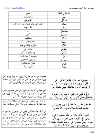 ‫ﺷﺎﻫﻪ ﺟﻮ رﺳﺎﻟﻮ ”ﻣﻌﻨﻰ ۽ ﻣﻄﻠﺐ ﺳﺎن“‬

‫ﻣﺸﻜﻞ ﻟﻔﻆ‬
‫ُ‬
‫ﺟﺎم‬
‫َ ُ‬
‫ﻣﻨﮕﻞ‬
‫ُ‬
‫ﺣﻤﺎم‬
‫َ‬
‫אرک‬
‫ِ‬
‫ُ ُ‬
‫ﻛﺎﻛﻞ‬
‫ُ‬
‫رﺧﺴﺎري‬
‫َ‬
‫ڏﮐﺎ‬
‫وﻧﻬﻴﺎ‬
‫َ ِ‬
‫َ َ‬
‫ﻋﻼم‬
‫َ‬
‫אﻫﻨﺠﻲ‬
‫ِ‬
‫َ‬
‫ﭘﭩﺎﻧﺌﻲ‬
‫َ َ‬
‫ﭰﮡ‬
‫ُ‬
‫ﺳﻴﺮون‬
‫ُ‬
‫ﭘﺮي‬
‫َ ُ‬
‫ﭔﻨﮅڻ‬
‫1‬
‫ﺟﺪאﺋﻲَء ﺟﻮ ﺟﺎم، ڏﻧﺎﺋﻮن ُ‬
‫ُ ِ ُ‬
‫ڏﮐﻲَء ﮐﻲ؛‬
‫ُ ِ‬
‫ِ‬
‫َ َُ ُ‬
‫َ َ‬
‫َ َ ُ‬
‫ﻣﻨﮕﻞ ﻣﻨﻬﻨﺠﻲ ﻣﻦ ۾، ﭔﺎرﻳﻮ ﻫﻮت ﺣﻤﺎم؛‬
‫ِ‬
‫َ‬
‫َ‬
‫ُ‬
‫אرک ﭤﻴﻮ آرאم، ﻛﺎﻛﻞ ﭘﺴﻲ ﻛﺎﻧﮅ ﺟﻮ.‬
‫ُ ُ َ ِ‬
‫ِ ِ‬
‫2‬
‫َ ُ َ‬
‫درد ﻧﻪ ﻟﻬﻲ دאروﺋﻴﻦ، ُ ِ َ‬
‫ُ‬
‫زﻟﻒ زور ڏﻧﻮم؛‬
‫ِ‬
‫ُ ِ ِ‬
‫ُ ُ‬
‫ﻛﺎﻛﻞ ﻛﺎل ڏﭠﻮم، رﺧﺴﺎري ﺗﻲ روپَ‬
‫ُ‬
‫َ ِ ِ ُ‬
‫ﺳﻴﻦ.‬
‫3‬
‫ﻛﺎﻛﻞ ﻛﭡﻲ ﺟﺎ، َ َ‬
‫ِ َ‬
‫ُ‬
‫ﻛﻔﻦ ﺗﻨﻬﻦ ﻛﻴﻦ ﭤﺌﻲ؛‬
‫ُ َ ُ ِ‬
‫َ‬
‫َ َ‬
‫َ‬
‫ﻣﻨﺠﮫ ﺷﻬﺎدت ﺳﺎن، ُﻟﮇي ۽ ﻻڏ ﻛﺮي.‬
‫4‬
‫َ‬
‫ڏﮐﺎ، ڏوﻧﮕﺮ ﭴﺎم! م ﻛﺮ َ ُ‬
‫ُ ََ َ َ َ‬
‫ِ ﻣﻌﺬورن ﺗﻲ؛‬
‫ِ ِ‬
‫َ َ ِ ُ‬
‫َ‬
‫ﺗﻮﺗﻲ ﻟﭳ، َﻟﻄﻴﻒ ﭼﺌﻲ، آﻫﻲ ﺳﻨﺪي ﻋﺎم؛‬
‫َ ِ‬
‫َ َِ َ ُ‬
‫َ‬
‫َ َ َ‬
‫ﻣﺎر م ﭼﺌﻲ ﻣﻌﺬور ﮐﻲ، وﻧﻬﻴﺎ ﻛﺎﻧﮅ! ﻛﻼم؛‬
‫ِ‬
‫ِ‬
‫ﭘﺮﭼﺞ ﭘﻴﺎدن ﺳﻴﻦ، א﷢ َ‬
‫َ‬
‫ِ َ َ‬
‫َ ﻟﮗ، ﻋﻼم!‬
‫َِ ِ ِ ِ ِِ‬
‫002‬

‫‪www.voiceofsindh.net‬‬

‫ﻣﻌﻨﻰ‬
‫ﭘﻴﺎﻟﻮ، ﺳﺎﻏﺮ‬
‫ُ‬
‫ﮐﻮرو، ﻣﭻ‬
‫ﮔﺮم ﭘﺎﮢﻲ‪ ‬وאرو ﻏﺴﻞ ﺧﺎﻧﻮ، ﮔﺮﻣﺎﻳﺶ‬
‫َ‬
‫אﻟﮗ، ﺟﺪא‬
‫وאر‬
‫ﮘﻠﻦ‬
‫دﻫﺸﺘﻮن‬
‫ﺷﺎﻫﻮﻛﺎر، ﺳﭝﺎﮘﺎ‬
‫ﺣﺎل ﺟﺎ وאﻗﻒ ﻳﺎ ﭴﺎﮢﻮ‬
‫אوﻫﺎن ﺟﻲ‬
‫ﭘﭧ ﻳﺎ رﻳﺸﻢ ﮐﺎن‬
‫ﭘﭓ، ﭘﻴﺮن ﺟﻮن ﺗﺮﻳﻮن‬
‫ﭼﻴﺮون، ﭰﺎﻛﻮن‬
‫ﻫﻠﻲ، ﭘﻨﮅ ﻛﺮي‬
‫ﻧﺎﺗﻮ، ﺳﻨﭕﻨﮅ‬
‫ﻣﺤﺒﻮب ﻫﻦ درد ﺟﻲ ﻣﺎري‪ ‬ﮐﻲ ﭘﻴﮍא ﺟﻮ ﭘﻴﺎﻟﻮ ﭘﻴﺎرﻳﻮ آﻫﻲ.‬
‫ُ‬
‫ﭘﺮﻳﻦ‪ ‬ﻣﻨﻬﻨﺠﻲ ﻣﻦ ۾ آﺗﺶ ﺟﻮ ﮐﻮرو ﭔﺎرﻳﻮ آﻫﻲ. ﻛﺎﻧﮅ‬
‫ﺟﻲ وאرن ڏﭠﻲ، ﻣﻮن ﮐﺎن آرאم ﺋﻲ ﮀﮇאﺋﺠﻲ وﻳﻮ آﻫﻲ.‬
‫زﻟﻔﻦ ﻣﻮﻧﺘﻲ آزאر ﺟﻮ زور رﮐﻴﻮ آﻫﻲ. ﻫﺎڻ ﻣﻨﻬﻨﺠﻮ ﻋﺬאب‬
‫ﻛﻨﻬﻦ ﺑﻪ ﻋﻼج ﺳﺎن ﻧﻪ ﻟﻬﻨﺪو. ﻣﻮن ﻛﺎﻟﻬﻪ ﭘﺮﻳﻦ‪ ‬ﺟﻲ‬
‫ﮘﻠﻦ ﺗﻲ زﻳﺒﺎﺋﺘﻲ ﻧﻤﻮﻧﻲ ۾ ﻟﮍﻳﻞ زﻟﻒ ڏﭠﺎ آﻫﻦ.‬
‫ُ‬
‫ﺟﺎ وאرن ﺟﻲ ﻛﭡﻞ آﻫﻲ، ﺗﻨﻬﻦ ﮐﻲ ﻛﻔﻦ ﻧﻪ ﭤﻮ ﻣﻠﻲ.‬
‫ﻫﻮ‪ ‬ﺷﻬﺎدت ﺟﻲ ﺳﻬﮣﻲ ﺟﺎﻣﻲ ﺳﺎن אﮘﻴﺌﻲ ﺳﻴﻨﮕﺎرﻳﻞ آﻫﻲ.‬
‫אي ڏوﻧﮕﺮ ﺟﺎ ﺳﺮدאر! ﺗﻮن ﺟﮇﻳﻦ ﮐﻲ ﭘﻨﻬﻨﺠﻴﻮن دﻫﺸﺘﻮن ﻧﻪ‬
‫ڏﻳﮑﺎر. ﺗﻮن ﻣﮍﻧﻲ ﺟﻲ ﻟﭳ آﻫﻴﻦ. אي ﺧﻮش ﻗﺴﻤﺖ ﭜﺘﺎر!‬
‫َ‬
‫ﻛﻲ ﺑﻪ ﺳﺨﻦ ﭼﺌﻲ، ﻫﻦ ﺟﮇي‪ ‬ﮐﻲ ﻓﻨﺎ ﻧﻪ ﻛﺞ. אي ﺣﺎل‬
‫ﻣﺤﺮم! ﺗﻮن ڌﮢﻲ‪ ‬ﺟﻲ وאﺳﻄﻲ אﭼﻲ ﭘﻴﺎدﻳﻦ )ﻋﺸﻖ ﺟﻲ رאه ۾‬
‫ﺳﻔﺮ ﻛﻨﺪڙن( ﺳﺎن ﭘﺮﭼﻲ ﻣﻠﺞ. ﺟﺎ אوﻫﺎﻧﺠﻲ ﻧﺎﻟﻲ ﺳﺎن‬

 