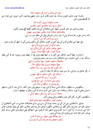 ‫ﺷﺎﻫﻪ ﺟﻮ رﺳﺎﻟﻮ ”ﻣﻌﻨﻰ ۽ ﻣﻄﻠﺐ ﺳﺎن“‬

‫‪www.voiceofsindh.net‬‬

‫ﭘﺮﻳﻦ ﺟﻲ ﭘﺮدﻳﺲ، ﻣﻮن ﮐﻲ ﻣﻴﻨﻬﻦ ﻣﻴﮍﻳﺎ.‬
‫ﻣﺤﺒﺖ ﺟﻮن ﻣﺎرﻳﻞ دﻟﻴﻮن، ﺑﺮﺳﺎت ﺟﻮ ﻧﺮﻣﻞ ﻧﻈﺎرو ڏﺳﮡ ﺳﺎن، ﺟﺠﮭﻲ ﭘﻮﻧﺪﻳﻮن آﻫﻦ، ۽ ﭘﺮﻳﻦ‪ ‬ﺟﻲ دﻳﺪאر ﺟﻲ‬
‫ﻻ‪ ‬ﭰﭥﻜﻨﺪﻳﻮن آﻫﻦ.‬
‫َ‬
‫ﻣﺤﺐ ﻣﻨﻬﻨﺠﺎ ﺳﭙﺮﻳﻦ، آﮢﻴﻨﺪ‪ ‬אﻪﻠﻟ،‬
‫ﺗﻮﮐﻲ ﺳﺎرﻳﻮ ﺳﺎه، אﻛﻨﮉﻳﻮ آﻫﻮن ﻛﺮي.‬
‫وﻳﭽﺎرن وאﻧﮉﻳﻦ ﺟﻮ ﺣﺎل אﻓﺴﻮس ﺟﮭﮍو آﻫﻲ. ﻛﺎﻧﮅن ﮐﻲ ﻳﺎد ﻛﻴﻮ، ﮘﺠﮭﺎ ﮘﭻ ﭘﻴﺌﻮن ﮘﺎرﻳﻦ.‬
‫ﻛﮣﻜﻦ ﻛﺎﻧﮅ ﭼﺖ ﻛﻴﻮ، ﺟﮭﮍ ﭘﺴﻴﻮ ﺟﮭﭵﻦ.‬
‫ﺷﺎه، ﺳﻨﺪن ﺣﻖ ۾ ِאﻫﺎ دﻋﺎ ﭤﻮ ﭘﻨﻲ ﺗﻪ ﺷﻞ ﺳﻨﺪن ﻏﺮﻳﺒﺎﮢﻦ ﭘﮑﻦ ﮐﻲ ﻛﻮ ﺿﺮر ﻧﻪ رﺳﻲ.‬
‫َ‬
‫وري ري وאﻧﮉن אڏﻳﺎ ﺳﻲ م ﭘﺴﻦ.‬
‫َ‬
‫َ‬
‫ﺳﺞ، ﺟﮭﮍ ﺟﻲ ﻛﺮي אﻟﻮپ ﭤﻲ وﻳﻮ آﻫﻲ؛ ﭘﺮ ﮐﻨﻮڻ، ﻋﺎﺷﻘﻦ ﮐﻲ وאڌאﻳﻮن ﭘﻴﺌﻲ ڏﺋﻲ ﺗﻪ ِאﺟﮭﻮ ﭤﻮ ﻣﺤﺐ ﻣﻠﻴﻮ.‬
‫ُ‬
‫ﺳﭵﻮ ﺻﺎف ﻧﻪ אﭜﺮي، ﺳﺮﻟﻲ وﭼﺎن ﺳﭳ،‬
‫ﻣﻨﻬﻦ ﭼﮍﻫﻴﻮ ﻣﺎڙﻫﻦ ﮐﻲ، ڏﺋﻲ وאڌאﺋﻲ وڄ،‬
‫ﻫﻨﺌﮍא! ﮐﭗ ۾ ﮐﺞ، ﺳﮕﮭﺎ ﻣﻠﻨﺪ‪ ‬ﺳﭙﺮﻳﻦ.‬
‫آﺳﻤﺎن ۾ ﺟﮭﮍ ڏﺳﻴﻮ، ﻋﺎﺷﻘﻦ ﺟﻲ אﮐﻴﻦ ۾ ﺑﻪ ﺟﮭﮍ ﭠﻬﻴﻮ ﭘﻮي، ﮀﻮ ﺗﻪ ﺟﮭﮍو وﻳﺲ ﺳﭙﺮﻳﻦ‪ ‬ﺟﻮ ﭤﻮ ﭤﺌﻲ، ﺗﻬﮍو‬
‫ﺳﺎرﻧﮓ ﺟﻮ ﺑﻪ آﻫﻲ. ﻣﺤﺒﻮب ﺟﻲ ﻣﺸﻜﮡ ﺳﺎن، ﺳﭛ ﺳﻮر وﭸﻴﻮ ﭘﺮي ﭘﻮن.‬
‫ﻛﻜﺮ ﻣﻨﺠﮭﻪ ﻛﭙﺎر، ﺟﮭﮍ ﻧﻴﮣﻨﺌﻮن ﻧﻪ ﻟﻬﻲ،‬
‫ﺟﮭﮍא ﻣﻨﻬﻨﺠﺎ ﺳﭙﺮﻳﻦ، ﺗﻬﮍא ﻣﻴﮕﻬﻪ ﻣﻼر،‬
‫ﮐﮡ אﮐﻴﻮن، ﮐﻞ ﻳﺎر! وﭸﻦ ﺳﻮر ﺳﻨﮅא ﻛﻴﻮ.‬
‫َ‬
‫ﻧﻪ رﮘﻮ ﻋﺎﺷﻖ، ﭘﺮ ﺳﺮﺷﺘﻲ‪ ‬ﺟﺎ ﺳﭛ ﺟﻴﻮ، ﺳﺎرﻧﮓ ﻻ‪ ‬ﺑﻴﻘﺮאر ﭤﺎ رﻫﻦ.‬
‫ﺳﺎرﻧﮓ ﮐﻲ ﺳﺎڙﻳﻦ، ﻣﺎڙﻫﻮ، ﻣﺮﮔﮭﻪ ﻣﻴﻬﻮن،‬
‫آڙﻳﻮن אﺑﺮ آﺳﺮي، ﺗﺎڙא ﺗﻨﻮאرﻳﻦ،‬
‫ﺳﭙﻮن ﺟﻲ ﺳﻤﻮﻧﮉ ۾، ﻧﺌﻲ ﺳﺞ ﻧﻬﺎرﻳﻦ،‬
‫ﭘﻠﺮ ﭘﻴﺎرﻳﻦ، ﺗﻪ ﺳﻨﮕﮭﺎرن ﺳﮏ ﭤﺌﻲ.‬
‫َ‬
‫ﺳﻨﮕﮭﺎرﻳﻮن ۽ ﺳﻨﮕﮭﺎر، ﺳﺎرﻧﮓ ڏﺳﻲ ﺳﺮﻫﺎ ﭤﺎ ﭤﻴﻦ، ﮀﻮ ﺗﻪ ﻣﻴﻨﻬﻦ ﭘﻮڻ ﺳﺎن، ﮔﺎﻫﻪ ۽ אﻧﺎج ﺟﺎم ﭤﺎ ﭤﻴﻦ، ۽ ﻣﺎﮢﻬﻮ‬
‫َ‬
‫۽ ﻣﺮون ڍﺋﺠﻲ ﭤﺎ ﭘﻮن. ﺳﺎرﻧﮓ، ﺑﺮﻛﺖ ﺟﻮ ﺳﺎﺋﻴﻦ آﻫﻲ. אﻧﺎج ﺳﺴﺘﻮ ﭤﻮ ﭤﺌﻲ ۽ ﻣﮑﮡ ﺑﻪ ﺟﮭﺠﮭﻮ ۽ אرزאن.‬
‫َ‬
‫ﻫﻚ אرزאن אن ﭤﻴﻮ، ﭔﻴﻮ ﻣﮑﮡ ﻣﻨﺠﮭﻪ ﻣﺎﭨﻲ.‬
‫ﺳﻨﮕﮭﺎرﻳﻮن ﮔﻠﻲ ۾ ﮔﻠﻦ ﭰﻠﻦ ﺟﻮن ﻣﺎﻟﻬﺎﺋﻮن ﭘﺎﺋﻲ ﭘﻴﺌﻮن ﭨﻠﻦ.‬
‫ﺳﺮﻫﻴﻮن ﭤﻴﻮن ﺳﻨﮕﮭﺎرﻳﻮن، ﭘﻮﻳﻮ ﭘﺎﺋﻴﻦ ﻃﻮق.‬
‫َ‬
‫ﻣﻮذﻳﻦ ۽ ڏﻛﺎرﻳﻦ ﺟﻲ دل ﮐﻲ ﺋﻲ ﺳﺨﺖ ﭼﻮٽ ﭤﻲ رﺳﻲ؛ ﭔﻲ ﺳﺎري ﻣﺨﻠﻮﻗﺎت ﺧﻮﺷﻲ‪ ‬۾ آﻫﻲ. ڏﻛﺎرﻳﻦ אن‬
‫َ‬
‫ﻣﻴﮍي رﮐﻴﻮ ﻫﻮ، ﺟﺌﻦ ﭘﻮ‪ ‬وڏي אﮔﮭﻪ ﺗﻲ وﻛﮣﻲ ﺳﮕﮭﻦ؛ ۽ ﭘﻨﺠﻦ ﻣﺎن ﭘﻨﺪرﻫﻦ ﻛﺮي، ﺧﻠﻖ ﮐﻲ ﭘﻴﮍﻳﻮ ﻫﻮאﺋﻮن؛ ﻫﺎﮢﻲ‬
‫ﺧﺪא ﺟﻲ ﺣﺴﺎب ۾ آﻳﺎ آﻫﻦ، ۽ ﺳﺮد آﻫﻮن ﭜﺮي، ﻣﻨﻬﻦ ﻣﭥﻮ ﭤﺎ ﭘﭩﻴﻦ. ﭼﻲ: ”ﻣﻬﺎﻧﮕﻮ ﻟﻬﻲ ﻣﻴﮍﻳﻮﺳﻴﻦ، ﻫﺎﮢﻲ ﺳﺴﺘﻮ ڏﻳﮣﻮ‬
‫َ‬
‫ﭘﻮﻧﺪو.“ ﺷﻞ אﻫﮍא دﺋﺖ، ﻫﻦ ﭘﺮﭤﻮي‪ ‬ﺗﺎن ﭼﭧ ﭤﻲ وﭸﻦ.‬
‫ﺟﻦ ﻣﻬﺎﻧﮕﻮ ﻟﻬﻲ ﻣﻴﮍﻳﻮ، ﺳﻲ ﻫﭣ ﭤﺎ ﻫﮣﻦ،‬
‫ﭘﻨﺠﻦ ﻣﻨﺠﮭﺎن ﭘﻨﺪرﻫﻦ ﭤﻴﺎ، ِאﺋﻴﻦ ﭤﺎ ورق ورن،‬
‫12‬

 