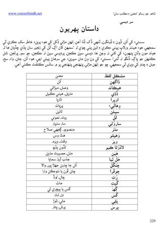 ‫ﺷﺎﻫﻪ ﺟﻮ رﺳﺎﻟﻮ ”ﻣﻌﻨﻰ ۽ ﻣﻄﻠﺐ ﺳﺎن“‬

‫ﺳﺮ دﻳﺴﻲ‬

‫‪www.voiceofsindh.net‬‬

‫دאﺳﺘﺎن ﭘﻬﺮﻳﻮن‬

‫ُ‬
‫ﺳﺴﺌﻲ‪ ‬ﮐﻲ אﭠﻦ، ڏﻳﺮن ۽ ڏوﻧﮕﺮن، ﭨﻨﻬﻲ ڏک ڏﻧﺎ آﻫﻦ. ِאﻧﻬﻦ ﻣﮍﻧﻲ ڏﮐﻦ ﮐﻲ ﻫﻮ‪ ‬ﭘﺮﻳﻦ‪ ‬ﺧﺎﻃﺮ ﺳﮏ ﻛﺮي ﭤﻲ‬
‫ُ‬
‫ﺳﻤﺠﮭﻲ. ﻫﻮ‪ ‬ﻫﻴﻨﺌﺮ ورﻻپ ﭘﻴﺌﻲ ﻛﺮي ۽ ِאﺋﻴﻦ ﭘﺌﻲ ﭼﻮي ﺗﻪ ”ﺳﻤﻬﮡ ﮐﺎن אڳ אﭠﻦ ﮐﻲ زﻧﺠﻴﺮ ﺳﺎن ﭔﮅي ﮀﮇﻳﺎن ﻫﺎ ﺗﻪ‬
‫ﻫﻮﻧﺪ ﻣﻮن وﭨﺎن ﭘﻨﻬﻮن‪ ‬ﮐﻲ ﮐﮣﻲ ﻧﻪ وﭸﻦ ﻫﺎ. دﻳﺴﻲ ﺳﻴﮡ ﻛﺠﻦ، ﭘﺮدﻳﺴﻲ ﺳﻴﮡ ﻧﻪ ﻛﺠﻦ، ﺟﻮ ﺳﻮر ﭘﺮאﺋﺠﻦ. ﺷﻞ‬
‫ُ‬
‫ﻛﻨﻬﻦ ﺟﻮ ﭜﺎڳ ڏﻧﮕﻮ ﻧﻪ ﭤﺌﻲ“. ﺳﺴﺌﻲ‪ ‬ﮐﻲ وڻ وڻ ﻣﺎن ﺳﭙﺮﻳﻦ‪ ‬ﺟﻲ ﺳﺮﻫﺎڻ ﭘﻴﺌﻲ אﭼﻲ. ﻫﻮ‪ ‬אﭠﻦ، ﺟﺘﻦ، وא‪ ،‬ﺳﺞ،‬
‫ﺟﺒﻞ ۽ ﭼﻨﮉ ﮐﻲ وﻳﺮي ﭤﻲ ﺳﻤﺠﮭﻲ، ﮀﻮ ﺟﻮ ِאﻧﻬﻦ ﻣﮍﻧﻲ، ﭘﻨﻬﻨﺠﻲ ﭘﻨﻬﻨﺠﻲ ﭘﺮ ۾ ﺳﺎﮢﺲ ﻛﻠﻔﺖ ﻛﺌﻲ آﻫﻲ.‬

‫ﻣﺸﻜﻞ ﻟﻔﻆ‬
‫ڏאﮔﮭﻦ‬
‫ﻫﻴﻜﺎﻧﺪ‬
‫ُ‬
‫ڏڌي‬
‫אوﭘﺮא‬
‫ِ‬
‫وﻫﺎﮢﻲَء‬
‫ِ‬
‫ﺳﻴﺌﻦ‬
‫ِ‬
‫َ‬
‫ﻟﻞ‬
‫ُ‬
‫ﺳﺎروﮢﻲ‬
‫َ‬
‫ﻣﺎم‬
‫َ‬
‫وﻫﻴﮣﻮ‬
‫َ‬
‫وﻳﺮ‬
‫ُ‬
‫ﻻڏوﮢﺎ ﻛﻴﻮ‬
‫ََ‬
‫ﻫﻴﻦ‬
‫ﺣﻞ ﭤﻴﺎ‬
‫َُ ِ‬
‫َ ُ َ‬
‫ﭼﻨﮕﻞ‬
‫َ‬
‫ﭼﻮﭰﺮא‬
‫رت‬
‫ُ ِ‬
‫ُ‬
‫ﮔﭙﺖ‬
‫ِ‬
‫َ َ‬
‫ﮔﻬﻪ‬
‫ُ َ‬
‫ﮔﺲ‬
‫ﭘﮣﻲ‬
‫َِ‬
‫َ‬
‫ﭘﺮس‬
‫922‬

‫ﻣﻌﻨﻰ‬
‫ُ‬
‫אﭠﻦ‬
‫وﺻﻞ، ﻣﻴﮍאﺋﻲ‬
‫ﻣﺎرﻳﻞ، ﻫﻴﮣﻲ ﻛﻴﻞ‬
‫ڌאرﻳﺎ‬
‫ﭘﺮﭜﺎت‬
‫ﺗﺎﺋﻴﻦ‬
‫رﻳﺖ، ﻧﻤﻮﻧﻲ‬
‫ﺳﺎر ﺳﻨﭝﺎر‬
‫ﻣﻨﺼﻮﺑﻮ، ﮘﺠﮭﻲ ﺻﻼح‬
‫ﻫﭣ وس‬
‫وﻗﺖ، وﻳﺮم‬
‫ﻟﮇون ﭔﮅﻳﻮ‬
‫ﻣﭡﻦ، ﻣﺼﻴﺒﺖ ﻣﺎرﻳﻦ‬
‫ﺟﺬب ﭤﻴﺎ، ﺳﻤﺎﻳﺎ‬
‫ُ‬
‫אﭠﻦ ﺟﺎ ﭼﻨﺒﻦ ﺟﮭﮍא ﭘﻴﺮ، وאﻻ‬
‫َ‬
‫ﭼﺌﻦ ﭰﺮن ﻳﺎ ﻧﺌﻮﻛﻦ وאرא‬
‫ﭼﺎل، ﻟﻮڏ‬
‫ﻣﺎٺ‬
‫ﮔﺲ ﻳﺎ ﭘﻴﭽﺮي ﺗﻲ‬
‫دز، ﻟﭧ‬
‫ﻣﭩﻲ، ڌوڙ‬
‫ﭘﺮش، ﭜﺘﺎر‬

 