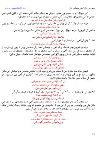 ‫ﺷﺎﻫﻪ ﺟﻮ رﺳﺎﻟﻮ ”ﻣﻌﻨﻰ ۽ ﻣﻄﻠﺐ ﺳﺎن“‬

‫‪www.voiceofsindh.net‬‬

‫َ‬
‫”ﺳﺮ ﺳﺮﻳﺮאڳ“ ۾ ﺑﻪ ﺳﻤﻨﮉ ﺟﻲ ﺧﻄﺮن ۽ ﺧﻮﻓﻦ ﺟﻮ ذﻛﺮ ﻛﻴﻮ אﭤﺲ. ﺳﻤﻨﮉ ﮐﻲ ﺑﻪ ﻟﮑﻴﻦ ﻟﺒﺎس آﻫﻦ؛‬
‫ُ‬
‫ﻛﭥﻲ ﻟﮍ آﻫﻲ، ﻛﭥﻲ ﻟﻬﺮ؛ ﻛﭥﻲ ﻟﺲ آﻫﻲ، ﻛﭥﻲ ﻟﻴﭧ؛ ﭘﺮ אن ﺟﻲ אوﻧﻬﺎڻ ﺟﻮ אﻧﺖ ﻛﻮﻧﻬﻲ:‬
‫َ‬
‫ﻟﮍ، ﻟﻬﺮﻳﻮن، ﻟﺲ ﻟﻴﭧ؛ ﺟﺘﻲ אت ﻧﻪ آب ﺟﻮ.‬
‫درﻳﺎه ﺟﻮ ﺳﻔﺮ، ﺟﮕﺮ ﭤﻮ ﮔﮭﺮي. ﭘﺮﻳﺎن ﺋﻲ ﻛﻨﻦ ﺗﻲ ﺳﻤﻨﮉ ﺟﺎ ﻏﻮﻏﺎُء ﭘﻴﺎ ﭘﻮن، ﺟﻲ ﭔﮅي، ﺳﻴﻨﻮ ﻛﻨﺒﻴﻮ وﭸﻲ.‬
‫َ‬
‫אﭼﻦ ﭤﺎ آوאز، ﺳﮣﺎﭨﻲ ﺳﻤﻮﻧﮉ ﺟﺎ.‬
‫ﻣﻼﺣﻦ ﮐﻲ ﮔﮭﺮﺟﻲ ﺗﻪ ﻫﺮ دم ﺳﺠﺎڳ رﻫﻦ، ﮀﻮ ﺗﻪ ﺳﻤﻨﮉ ﺟﻲ ﻗﻬﺮي ﻛﻨﻦ، ﻛﺌﻴﻦ وڏא ﭔﻴﮍא ﻧﻴﺎ آﻫﻦ.‬
‫وڏא ﭔﻴﮍא ﭔﻮڙﻳﺎ، ﺳﺎﺋﺮ ڏﻳﺌﻲ ﺳﺎه،‬
‫ﻣﻼﺣﻈﻮ، ﻣﻼح! ﻛﺞ ِאﻧﻬﻲ‪ ‬ﻛﻦ ﺟﻮ.‬
‫אﻫﺎ ﺳﮅ ﭴﺎﮢﻦ ﮐﻲ آﻫﻲ، ﺗﻪ درﻳﺎه ﻛﻬﮍو ﻧﻪ دﻳﻮאﻧﻮ آﻫﻲ:‬
‫ُ‬
‫ﺳﻮﻧﻬﺎن ﺳﮅﻳﻮن ڏﻳﻦ، אن دﻳﻮאﻧﻲ درﻳﺎه ﺟﻮن.‬
‫درﻳﺎه ﺟﻮ ﭔﺎﻫﺮﻳﻮن روپ ﻻﺷﻚ ﭜﻮאﺋﺘﻮ آﻫﻲ، ﭘﺮ ﺟﻴﻜﻲ ﻫﻤﺖ رﮐﻲ، ﻣﻨﺠﮭﺲ ﭘﻴﻬﻲ ﭤﺎ وﭸﻦ، ﺗﻦ ﺳﺎن وڏא وڙ‬
‫ﭤﻮ ﻛﺮي. ﺳﻤﻨﮉ ﮐﻲ ﺟﻲ ﺟﻼل آﻫﻲ ﺗﻪ ﺟﻤﺎل ﺑﻪ אﭤﺲ. ﻇﺎﻫﺮي ﺻﻮرت ﺧﻮﻓﻨﺎכ ۽ ﻛﺮڙي אﭤﺲ. ﭘﺮ ﺑﺎﻃﻦ ۾‬
‫َ‬
‫ﻧﻬﺎﻳﺖ ﺳﭕﺎﺟﮭﻮ ۽ ﺳﺨﻲ آﻫﻲ. ﻫﺮ ﻃﺮح ﭘﻮﭴﮡ ﻻﺋﻖ آﻫﻲ. ﺳﻤﻨﮉ ﺟﻲ ﺳﻴﻮא ﻣﺎن אﻣﻠﻬﻪ ﻣﺎﮢﻚ ۽ ﻣﻮﺗﻲ ﭤﺎ ﭘﮍﭘﻦ.‬
‫ﺳﻲ ﭘﻮﭴﺎرא ﭘﺮ ﭤﻴﺎ، ﺳﻤﻨﮉ ﺳﻴﻮﻳﻮ ﺟﻦ،‬
‫آﻧﺪאﺋﻮن ﻋﻤﻴﻖ ﻣﺎن، ﺟﻮﺗﻲ ﺟﻮאﻫﺮن،‬
‫ﻟﮅאﺋﻮن، ﻟﻄﻴﻒ ﭼﺌﻲ، ﻻﻟﻮن ﻣﺎن ﻟﻬﺮن،‬
‫ﻛﺎﻧﻬﻲ ﻗﻴﻤﺖ ﺗﻦ، ﻣﻠﻬﻪ ﻣﻬﺎﻧﮕﻮ אن ﺟﻮ.‬
‫ﻗﻴﻤﺘﻲ ﺧﺰאﻧﺎ ﻫﭣ ﻛﺮﮢﺎ آﻫﻦ، ﺗﻪ ﺳﻤﻨﮉ ﺟﻲ ﭔﺎﻫﺮﻳﻦ روپ ﮐﺎن ﻧﻪ ﻛﻨﺒﻲ، ﺳﻨﺪس ﭘﻮﭴﺎ ﻛﺮﮢﻲ آﻫﻲ. ﻣﭥﺎن‬
‫وאﮔﮭﻮ، ﺳﻴﺴﺎر ۽ ﻣﭿ ﭘﻴﺎ ﭰﺮن، ﭘﺮ ﭘﺎﺗﺎل ۾ ﻣﺎﮢﻚ ۽ ﻣﻮﺗﻲ ﭘﻴﺎ ﺟﺮﻛﻦ. ِאﻫﺎ ﺳﮅ ﭨﻮﭔﻴﮍن ﮐﻲ آﻫﻲ، ﺟﻲ ﺧﺒﺮدאري‪ ‬ﺳﺎن‬
‫ﻣﻨﻬﻦ ﮐﻲ ﻛﺎﺋﻮ ڏﻳﺌﻲ، ﭘﺎﺗﺎل ﻣﺎن ﻣﺎﮢﻚ ﻣﻴﮍي ﭤﺎ אﭼﻦ.‬
‫ِאي ﮔﺖ ﻏﻮאﺿﻦ، ﺟﺌﻦ ﺳﻤﻨﮉ ﺳﻮﺟﮭﻴﺎﺋﻮن،‬
‫ﭘﻴﻬﻲ ﻣﻨﺠﮭﻪ ﭘﺎﺗﺎر ﺟﻲ، ﻣﺎﮢﻚ ﻣﻴﮍﻳﺎﺋﻮن،‬
‫آﮢﻲ ڏﻧﺎﺋﻮن، ﻫﻴﺮא ﻟﻌﻞ ﻫﭥﻦ ﺳﻴﻦ.‬
‫ﻟﻮﻫﻴﮍي ﺟﻲ ﺳﻬﮣﻲ وڻ ۽ ﺳﺮ ﺳﺒﺰ ﮔﺎه ﮐﻲ ڏﺳﻲ، وﮢﺠﺎري ﺟﻲ ِאﺳﺘﺮي‪ ‬ﮐﻲ ﭘﻨﻬﻨﺠﻲ ﭜﺘﺎر ﺟﻲ ﭘﻴﺎس ﭤﻲ ﭤﺌﻲ.‬
‫ﺳﺮ ﻟﻮﻫﻴﮍא ﮘﭝﻴﺎ، ﻛﻴﺴﺮ ﻧﺴﺮﻳﺎ،‬
‫ﺗﻮ ﻛﺌﻦ وﺳﺮﻳﺎ، ڍوﻟﻴﺎ! ڏﻳﻨﻬﻦ אﭼﮡ ﺟﺎ؟‬
‫”ﺳﺮ ﻛﺎﻣﻮڏ“ ۾ ﺷﺎه، ﻛﻨﻴﺠﮭﺮ ڍﻧﮃ ﺟﻮ ﻧﺮﻣﻞ ﻧﻈﺎرو ﭘﻴﺶ ﻛﻴﻮ آﻫﻲ. ﻫﻴﭟ ﻛﻴﻨﺠﮭﺮ ﺟﻮ אوﺟﻞ ﭘﺎﮢﻲ،‬
‫ُ‬
‫ﻣﭥﺎن وﮢﻦ ﺟﻲ ﮀﺎﻧﻮ؛ وري ﺟﻮ אﭼﻲ אﺗﺮ ﺟﻲ ﻫﻴﺮ، ﺗﻪ ﻛﻴﻨﺠﻬﺮ ﭴﮡ ﻫﻨﺪورو ﭤﻴﻮ ﭘﻮي. ﻛﻨﮅي‪ ‬وٽ، ﻛﻨﻮل ﺻﻒ‬
‫ﻻﻳﻮ ﺑﻴﭡﺎ آﻫﻦ. ﺑﻬﺎر ﺟﻲ رت ۾، ﺳﺎري ڍﻧﮃ، ﻫﻚ ﻋﺠﻴﺐ ﺳﺮﻫﺎڻ ﺳﺎن وאﺳﺠﻲ ﭤﻲ وﭸﻲ.‬
‫ﻫﻴﭟ ﺟﺮ، ﻣﭥﻲ ﻣﭹﺮ، ﭘﺎﺳﻲ ۾ وﮢﺮאه،‬
‫ﻟﮙﻲ אﺗﺮ وא‪ ،‬ﻛﻨﺠﮭﺮ ﻫﻨﺪورو ﭤﺌﻲ.‬
‫ﻫﻴﭟ ﺟﺮ، ﻣﭥﻲ ﻣﭹﺮ، ﻛﻨﮅي‪ ‬ﻛﻮﻧﺮ ﭨﺮن،‬
‫ورﺋﻲ وאﻫﻮﻧﺪن، ﻛﻨﺠﮭﺮ ﮐﭥﻮري ﭤﺌﻲ.‬

‫32‬

 