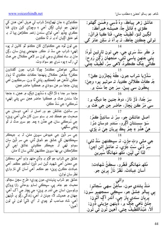 ‫ﺷﺎﻫﻪ ﺟﻮ رﺳﺎﻟﻮ ”ﻣﻌﻨﻰ ۽ ﻣﻄﻠﺐ ﺳﺎن“‬

‫َ‬
‫ﻋﺎﺷﻖ زﻫﺮ ﭘﻴﺎכ، وه ڏﺳﻲ وﻫﺴﻦ ﮔﮭﮣﻮ؛‬
‫ِ َ ُِ ِ ِ ُ َ ِ‬
‫َ‬
‫َ‬
‫ﻛﮍي ۽ ﻗﺎﺗﻞ ﺟﺎ، ﻫﻤﻴﺸﮧ ﻫﻴﺮאכ؛‬
‫َ‬
‫ِ َ‬
‫ِ ُ‬
‫ﻟﮙﻴﻦ ﻟﻨﺆ، َﻟﻄﻴﻒ ﭼﺌﻲ، ﻓﻨﺎ ﻛﻴﺎ ﻓﺮאق؛‬
‫َ‬
‫َ‬
‫َ‬
‫ﺗﻮﮢﻲ ﭼﻜﻨﻦ ﭼﺎכ، ﺗﻪ ﺑﻪ آه ﻧﻪ ﺳﻠﻦ ﻋﺎم ﮐﻲ.‬
‫َ َِ‬
‫ِ ِِ‬
‫41‬
‫ُ ُ‬
‫َ َ ِ َ َ َ‬
‫م ﻛﺮ ﺳﮅ ﺳﺮي ﺟﻲ، ﺟﻲ ﺗﻮن ﭨﺎرﺋﻴﻦ ﭨﻮه؛‬
‫ِ‬
‫َ ُ ُ‬
‫ﭘﺘﻲ ﺟﻨﻬﻦ ﭘﺎﺳﻲ ﭤﺌﻲ، ﻣﻨﺠﮭﺎن رﮘﻦ روح؛‬
‫ِ‬
‫َ ُ‬
‫ُِ َ ِ ُ‬
‫ُ ُ‬
‫ﻛﺎﭨﻲ ﭼﮏ ﻛﻜﻮه، ﻻﻫﻲ ﺳﺮ، ﻟﻄﻴﻒ ﭼﺌﻲ.‬
‫51‬
‫َ‬
‫ﺳﮅڙﻳﺎ ﺷﺮאب ﺟﻮن، ُ‬
‫ُ َ ُ‬
‫ﱢ‬
‫ﻛﮧ ﭘﭽﺎرون ﻛﻦ؟‬
‫َ ِ‬
‫َ َ‬
‫ُ‬
‫ِّ‬
‫ﺟﻪ ﻛﺎت ﻛﻼﻟﻦ ﻛﮃﻳﺎ، ﺗﻪ ﻣﻮﭨﻴﻮ ﭘﻮ‪ ‬وﭸﻦ؛‬
‫ِ‬
‫ُ‬
‫ِ ِّ ِ َ‬
‫ﭘﻜﻮن ﺳﻲ ﭘﻴﻦ، ﺳﺮ ﺟﻦ ﺟﺎ ﺳﭧ ۾.‬
‫َ ِ‬
‫ِ‬
‫61‬
‫َ‬
‫َِ ُ‬
‫ََ َ‬
‫ﺳﺮ ﺟﺪא، ڌڙ ڌאر، دوھ ﺟﻨﻴﻦ ﺟﺎ دﻳﮗ ۾؛‬
‫ِ‬
‫َ‬
‫َ َ‬
‫َُ‬
‫ﺳﻲ ﻣﺮ ﻛﻦ ﭘﭽﺎر، ﺣﺎﺿﺮ ﺟﻦ ﺟﻲ ﻫﭣ ۾.‬
‫71‬
‫ُ‬
‫ُ‬
‫ُِ‬
‫אﺻﻞ ﻋﺎﺷﻘﻦ ﺟﻮ، ﺳﺮ ﻧﻪ ﺳﺎﻧﮃڻ ﻛﻢ؛‬
‫َ َ‬
‫َ‬
‫ُ‬
‫ﺳﺆ ﺳﺴﻨﺌﺎن אﮘﺮو، ﺳﻨﺪو دوﺳﺎن دم؛‬
‫َ ِ ِ‬
‫َ‬
‫ِ َ َ‬
‫ِ ُ‬
‫ﻫﻲ ﻫﮇو ۽ ﭼﻢ ﭘﻚ ﭘﺮﻳﺎن ﺟﻲ ﻧﻪ ﭘﮍي.‬
‫ِ‬
‫ُ ِ‬
‫81‬
‫ﺟﻲ ﻣﭥﻲ وٽ ﻣﮍن، ﺗﻪ ﺳﭝﻜﻨﻬﻦ ﺳﮅَ‬
‫َ ﭤﺌﻲ؛‬
‫ِ َِ ِ‬
‫َ ِ ُ‬
‫َِ‬
‫ﺳﺮ ڏﻧﻲ ﺳﭧ ﺟﮍي، ﺗﻪ ﻋﺎﺷﻖ אﺋﻦ אﭼﻦ؛‬
‫َ ِ‬
‫ِ‬
‫ﻟﮅא ﺗﻲ َ‬
‫ُ‬
‫َ ِ ُ ِ َ‬
‫ﻟﭝﻦ، ﻣﻠﮫ ﻣﻬﺎﻧﮕﺎ ﺳﭙﺮﻳﻦ‬
‫ِ‬
‫91‬
‫ََ‬
‫ﻣﻠﮫ ﻣﻬﺎﻧﮕﻮ ﻗﻄﺮو، ﺳﻜﮡ َ‬
‫ِ َ ُ‬
‫ُ َ‬
‫ﺷﻬﺎدت؛‬
‫َ‬
‫אﺳﺎن ﻋﺒﺎدت، ﻧﻈﺮ ﻧﺎز ﭘﺮﻳﻦ ﺟﻮ.‬
‫ِ َ ََ ُ ُ ِ َِ‬
‫وאﺋﻲ‬
‫َ ُ‬
‫ُ‬
‫َ ُ‬
‫ﻣﻨﮅ ﭘﺌﻨﺪي ﻣﻮن، ﺳﺎﭴﻦ ﺳﻬﻲ ﺳﭹﺎﺗﻮ؛‬
‫ِ َ‬
‫ُ‬
‫ﭘﻲ ﭘﻴﺎﻟﻮ ﻋﺸﻖ ﺟﻮ، ﺳﭝﻜﻲ ﺳﻤﺠﮭﻴﻮ ﺳﻮن؛‬
‫ِ‬
‫ِ ِ‬
‫َ‬
‫ﭘﺮﻳﺎن ﺳﻨﺪي ﭘﺎر ﺟﻲ، אﻧﺪر آڳ َ ُ‬
‫َ‬
‫אﭤﻮن؛‬
‫ِ‬
‫ِ‬
‫ِ‬
‫ﺟﺌﮡ ﻧﺎﻫﻲ ﺟﮗ ۾، ڏﻳﻨﻬﻦ ﻣﮍﻳﺌﻲ ُ‬
‫َ َ‬
‫ِ ُ‬
‫ڏون؛‬
‫ِ‬
‫אﻻ، ﻋﺒﺪאﻟﻠﻄﻴﻒ ﭼﺌﻲ، آﻫﻴﻦ ﺗﻮن ﺋﻲ ُ‬
‫ُ‬
‫َ َ ۡ ُ َّ ِ ُ‬
‫ﺗﻮن.‬
‫44‬

‫‪www.voiceofsindh.net‬‬

‫ﻛﺌﻮڙي ۽ ﺟﺎن ﻧﻬﻮڙﻳﻨﺪڙ ﺷﺮאب ﺗﻲ ﻫﺮﻳﻞ آﻫﻦ. ﻫﻨﻦ ﮐﻲ‬
‫ﻧﻴﻨﻬﻦ ﺟﻮ ﻧﻴﺶ ﻟﮙﻞ آﻫﻲ ۽ وﮀﻮڙي ﮐﻴﻦ وڍي ﻓﻨﺎ‬
‫ﻛﺮي ﮀﮇﻳﻮ آﻫﻲ. ﺗﻮڙي ﺳﻨﺪن زﺧﻢ ﻛﮍﻫﻦ ﭘﻴﺎ ﺗﻪ ﺑﻪ‬
‫ُ‬
‫ﻫﻮ ﺧﻠﻖ אﮘﻴﺎن آه ﺑﻪ ﻧﻪ ﭤﺎ ﻛﮃن.‬
‫ﺟﻲ ﺗﻮن ﭨﻮه ﺟﻲ ﻛﺌﻮڙאڻ ﮐﺎن ﻛﺌﻮ ﭤﻮ ﮐﺎﺋﻴﻦ ﺗﻪ ﭘﻮ‪‬‬
‫ِאﻧﻬﻲ‪ ‬ﺷﺮאب ﺟﻲ ﺳﮅ ﻧﻪ ﻛﺮ، ﺟﻨﻬﻨﺠﻲ ﭘﻴﺌﮡ ﺳﺎن، رﮘﻦ‬
‫ﻣﺎن ﺑﻪ ﺳﺎه ﻧﻜﺮي وﭸﻲ. ﺗﻮن ﺳﺮ ﻻﻫﻲ ﻛﻼل ﺟﻲ ﻫﭣ‬
‫َ‬
‫ﺗﻲ رک ۽ ﭘﻮ‪ ‬ﺳﺮي ﺟﻮ ﺳﻮאد وٺ.‬
‫ﺳﮑﮣﻲ ﺧﻮאﻫﺶ ﻛﻨﺪڙ ﮀﻮﭤﺎ ﺷﺮאب ﺟﻮن ﮔﻔﺘﺎرون‬
‫ﻛﻦ؟ ﺟﮇﻫﻦ ﻛﻼل ﭘﻨﻬﻨﺠﺎ ﻛﺎت ﻛﮃي ﭤﺎ ﻧﺮوאر‬
‫ُ‬
‫ﻛﻦ، ﺗﮇﻫﻦ ﻫﻮ ڏﻫﻜﻴﻮ، ﭘﭡﺘﻲ ﭤﺎ ورن. ﺳﺮﻛﻴﻮن אﻫﻲ‬
‫ﭘﻴﺌﻦ، ﺟﻨﺠﺎ ﺳﺮ ﻫﻦ ﺳﻮدي ۾ ﻫﻜﻴﺎ ﺣﺎﺿﺮ ﻫﺠﻦ.‬
‫ُ‬
‫ﺟﻨﺠﺎ ﺳﺮ ﺟﺪא ۽ ڌڙ אﻟﮗ ۽ ﺳﮅﻳﻮن دﻳﮗ ۾ ﻫﺠﻦ، ۽ ﺟﻨﺠﺎ‬

‫ﻣﭥﺎ ﺳﻨﺪن ﻫﭣ ۾ ﻫﻜﻴﺎ ﺣﺎﺿﺮ ﻫﺠﻦ ﺳﻲ ﭜﻠﻲ ِאﻧﻬﻲ‪‬‬
‫َ‬
‫ُ‬
‫ﺳﺮﻛﻲ‪ ‬ﺟﻲ ﺳﮅ ﻛﻦ.‬

‫ﺳﺮ ﺳﺎﻧﮃڻ، ﻋﺎﺷﻘﻦ ﺟﻮ ور אﺻﻞ ﻧﻪ آﻫﻲ. دوﺳﺘﻦ ﺟﻲ‬
‫ﺻﺤﺒﺖ ﺟﻮ ﻫﻚ دم ﺑﻪ ﺳﺌﻮ ﺳﺮن ﮐﺎن ﻣﭥﻲ آﻫﻲ. ﭘﺮﻳﻦ‪‬‬
‫ُ‬
‫ﺟﻲ ﺳﺮﻛﻲ ﺳﺎن، ﻫﻲ ﻫﮇن ۽ ﭼﻢ ﺟﻮ ﺳﺮﻳﺮ ﻣﭧ ﻧﻪ ﭤﻮ‬
‫ِ‬
‫ﭘﺌﺠﻲ ﺳﮕﮭﻲ.‬
‫ﺟﻲ ﺳﺮ ڏﻳﮡ ﺟﻲ ﻋﻴﻮض ﺳﭙﺮﻳﻦ ﻣﻠﻦ، ﺗﻪ ﺑﻪ ﺟﻴﻜﺮ‬
‫ﺳﭝﻜﻨﻬﻦ ﮐﻲ ﻋﺸﻖ ﺟﻮ ﺷﻮق ﭤﺌﻲ. ﺟﻲ ﺳﺮ ڏﻳﮡ ﺳﺎن‬
‫ُ‬
‫َ‬
‫ﺳﻮدو ﭠﻬﻲ ﺗﻪ ﺟﻴﻜﺮ ﻛﻴﺌﻲ ﻋﺎﺷﻖ אﭼﻲ אﺗﻲ‬
‫ﻛﮍﻛﻦ. ﺑﻲ ﺑﻬﺎ ﺳﭙﺮﻳﻦ ﻛﻨﻬﻦ ﻟﮑﺌﻲ ﺳﺎن ﭤﺎ ﻣﻠﻦ.‬
‫ﻋﺸﻖ ﺟﻲ ﺷﺮאب ﺟﻮ ﭰﮍو ﺑﻪ وڏي ﻣﻠﻬﻪ وאرو آﻫﻲ. ﺳﻜﮡ‬
‫َ‬
‫ﺟﻲ ﻣﻌﻨﻰ آﻫﻲ ﺷﻬﻴﺪ ﭤﻴﮡ )ﺳﺮ ڏﻳﮡ( אﺳﺎﻧﺠﻮ ﻛﻢ آﻫﻲ‬
‫َ‬
‫ﻋﺒﺎدت ﻛﺮڻ، ﭘﺮﻳﻦ‪ ‬ﺟﻮ ﻛﻢ آﻫﻲ אﺳﺎن ﮐﻲ ﻧﺎز وאري‬
‫ﻧﻈﺮ ﺳﺎن ﻧﻮאزڻ.‬
‫ﻋﺸﻖ ﺟﻮ ﺷﺮאب ﭘﺌﻴﻨﺪي، ﻣﻮن ﭘﻮري‪ ‬ﻃﺮح ﺳﭵﮡ ﺳﭹﺎﺗﻮ.‬
‫ﻣﺤﺒﺖ ﺟﻮ ﺟﺎم ِﭘﻲ، ﺳﭝﻜﻲ )ﺳﺎرو روﺣﺎﻧﻲ رאز( ﭘﺮوڙي‬
‫ورﺗﻮﺳﻴﻦ. אﺳﺎن ﺟﻲ אﻧﺪر ۾ ﭘﺮﻳﻦ‪ ‬ﺟﻲ ﭘﭽﺎر ﺟﻲ آگ آﻫﻲ.‬
‫ﺟﮭﺎن ۾ ﻫﻤﻴﺸﻪ ﻻ‪ ‬ﺟﻴﺌﮡ ﻧﻪ آﻫﻲ؛ زﻧﺪﮔﻲ رﮘﻮ ﭔﻪ ڏﻳﻨﻬﻦ‬
‫آﻫﻲ. ﺷﺎه ﺻﺎﺣﺐ ﭤﻮ ﭼﻮي ﺗﻪ ”אي ڌﮢﻲ! ﺗﻮن ﺋﻲ ﺗﻮن‬
‫آﻫﻴﻦ.“‬

 