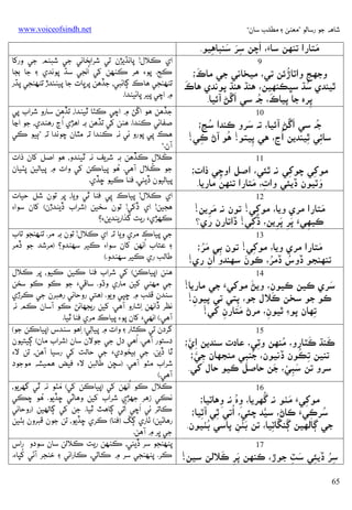 ‫ﺷﺎﻫﻪ ﺟﻮ رﺳﺎﻟﻮ ”ﻣﻌﻨﻰ ۽ ﻣﻄﻠﺐ ﺳﺎن“‬

‫َ‬
‫َِ َ‬
‫َ‬
‫ﻣﺘﺎرא ﺗﻨﻬﻦ ﺳﺎَء، אﭼﻦ ﺳﺮ ﺳﻨﺒﺎﻫِﻴﻮ.‬
‫9‬
‫َ‬
‫ُ‬
‫وﺟﮭﺞ وאﭨﺎڙﺋﻦ ﺗﻲ، ﻣﻴﺨﺎﻧﻲ ﺟﻲ ﻣﺎכ؛‬
‫َ‬
‫ُ‬
‫ﭤﻴﻨﺪي ﺳﮅ ﺳﭝﻜﻨﻬﻴﻦ، ﻫﻨﮅ ﻫﻨﮅ ﭘﻮﻧﺪي ﻫﺎכ‬
‫َ‬
‫َ ُ‬
‫ﭘﺮه ﺟﺎ ﭘﻴﺎכ، ﺟﻪ ﺳﻲ אﮜﮡ آﺋﻴﺎ.‬
‫ِ‬
‫01‬
‫َ‬
‫ُ‬
‫ُ‬
‫َ‬
‫ﺟﻪ ﺳﻲ אﮜﮡ آﺋﻴﺎ، ﺗﻪ ﺳﺮو ﻛﻨﺪא ﺳﭷ؛‬
‫ُ‬
‫ﺳﺎﺋﻲ ﭤﻴﻨﺪﻳﻦ ُאڃ، ﻫﻲ ﭘﻴﺘﻮ! ﻫﻮ آڻ ﻛﻲ!‬
‫ِ ِ‬
‫ِ‬
‫ِ‬
‫11‬
‫ﻣﻮﮐﻲ ﭼﻮﮐﻲ ﻧﻪ ﭤﺌﻲ، אﺻﻞ אوﮀﻲ ذאت؛‬
‫ِ‬
‫ِ‬
‫ِ‬
‫ِ َ‬
‫َ‬
‫وﭨﻴﻮن ڏﻳﺌﻲ وאت، ﻣﺘﺎرא ﺗﻨﻬﻦ ﻣﺎرﻳﺎ.‬
‫21‬
‫َ‬
‫ﻣﺘﺎرא ﻣﺮي وﻳﺎ، ﻣﻮﮐﻲ! ﺗﻮن ﻧﻪ ﻣﺮﻳﻦ!‬
‫ِ‬
‫َ ِ‬
‫ُ‬
‫ﻛﻴﻬﻲَء ﭘﺮ ﭘﺮﻳﻦ، ڏﮐِﻲ! ڏאﺗﺎرن ري؟‬
‫َِ َِ‬
‫ِ‬
‫31‬
‫ﻣﺘﺎرא ﻣﺮي وﻳﺎ، ﻣﻮﮐﻲ! ﺗﻮن ﺑﻲ َ‬
‫َ‬
‫ُ‬
‫ِ ﻣﺮ؛‬
‫ِ‬
‫َ‬
‫ُ‬
‫ُ‬
‫ﺗﻨﻬﻨﺠﻮ ڏوس ڏﻣﺮ، ﻛﻮن ﺳﻬﻨﺪو ُאن ري!‬
‫ِ‬
‫41‬
‫ﺳﺮي ﻛﻴﻦ ﻛﻴﻮن، وﻳﮡَ‬
‫َ‬
‫ﻣﻮﮐﻲَء ﺟﻲ ﻣﺎرﻳﺎ!‬
‫ِ‬
‫ﻛﻮ ﺟﻮ ﺳﺨﻦ ﻛﻼل ﺟﻮ، ﭘﺘﻲ ﺗﻲ ﭘﻴﻮن!‬
‫ِ‬
‫ِ‬
‫ﺗﻬﺎن ﭘﻮ‪ ‬ﭤﻴﻮن، ﻣﺮڻ ﻣﺘﺎرن ﮐﻲ!‬
‫ِ‬
‫َ ِ‬
‫ِ‬
‫51‬
‫َ‬
‫َ‬
‫ُ‬
‫ِ ﱠ‬
‫ﻛﻨﮅ ﻛﭩﺎرو، ﻣﻨﻬﻦ وﭨﻲ، ﻋﺎدت ﺳﻨﺪﻳﻦ אي؛‬
‫ِ‬
‫ِ ُ‬
‫ِ ﱠ‬
‫ﺗﻨﻴﻦ ﺗﻜﻮن ڏﻧﻴﻮن، ﺟﻨﺒﻲ ﻣﻨﺠﮭﺎن ﺟﻲ؛‬
‫ُ ِ‬
‫َ ِ ّ َ‬
‫ﺳﺮو ﺗﻦ ﺳﺒﻲ، ﺟﻦ ﺣﺎﺻﻞ ﻛﻴﻮ ﺣﺎل ﮐﻲ.‬
‫61‬
‫ُ‬
‫َ‬
‫ﻣﻮﮐﻲَء ﻣﭡﻮ ﻧﻪ ﮔﮭﺮﻳﺎ، وه ﻧﻪ وﻫﺎﭨﻴﺎ؛‬
‫ِ‬
‫ُِ ِ‬
‫ﺳﺮﻛﻲَء ﻛﺎڻ، ﺳﻴﺪ ﭼﺌﻲ، ُ‬
‫ﱠ‬
‫אﺗﻲ ﭤﻲ آﭨﻴﺎ؛‬
‫ِ ِ‬
‫ُ ِ‬
‫َ‬
‫ُ‬
‫ﺟﻲ ﮘﺎﻟﻬﻴﻦ ﮘﻨﮝﺎﭨﻴﺎ، ﺗﻦ ﺑﭡﻦ ﭘﺎﺳﻲ ﺑﭡﻴﻮن.‬
‫ِ‬
‫ََ ِ‬
‫71‬
‫ﺳﺮ ڏﻳﺌﻲ ﺳﭧ ﺟﻮڙ، ﻛﻨﻬﻦ ﭘﺮ َ‬
‫َ ِ ﻛﻼﻟﻦ ﺳﻴﻦ!‬
‫ُِ ِ َ ِ‬
‫56‬

‫‪www.voiceofsindh.net‬‬

‫אي ﻛﻼل! ﭘﺎﻧﮅﻳﮍن ﺗﻲ ﺷﺮאﺑﺨﺎﻧﻲ ﺟﻲ ﺷﺒﻨﻢ ﺟﻲ ورﮐﺎ‬
‫ُ‬
‫ﻛﺞ. ﭘﻮ‪ ‬ﻫﺮ ﻛﻨﻬﻦ ﮐﻲ אﻧﺠﻲ ﺳﮅ ﭘﻮﻧﺪي ۽ ﺟﺎ ﺑﺠﺎ‬
‫ﺗﻨﻬﻨﺠﻲ ﻫﺎכ ﮘﺎﺋﺒﻲ، ﺟﮇﻫﻦ ﭘﺮﭜﺎت ﺟﺎ ﭘﻴﻨﺌﺪڙ ﺗﻨﻬﻨﺠﻲ ﭘﮅر‬
‫۾ אﭼﻲ ﭘﻴﺮ ﭘﺎﺋﻴﻨﺪא.‬
‫ﺟﮇﻫﻦ ﻫﻮ אﮜﮡ ۾ אﭼﻲ ﻛﭡﺎ ﭤﻴﻨﺪא، ﺗﮇﻫﻦ ﺳﺎرو ﺷﺮאب ﭘﻲ‬
‫ُ‬
‫ﺻﻔﺎﺋﻲ ﻛﻨﺪא. ﻫﻨﻦ ﮐﻲ ﺗﮇﻫﻦ ﺑﻪ אﻫﮍي אڃ رﻫﻨﺪي، ﺟﻮ אﭸﺎ‬
‫ﻫﻚ ِﭘﻲ ﭘﻮرو ﺋﻲ ﻧﻪ ﻛﻨﺪא ﺗﻪ ﻣﭥﺎن ﭼﻮﻧﺪא ﺗﻪ ”ﭔﻴﻮ ﻛﻲ‬
‫آڻ.“‬
‫َ‬
‫ﻛﻼل ﻛﮇﻫﻦ ﺑﻪ ﺷﺮﻳﻒ ﻧﻪ ﭤﻴﻨﺪو، ﻫﻮ אﺻﻞ ﮐﺎن ذאت‬
‫ُ‬
‫ُ‬
‫ﺟﻮ ﻛﻼل آﻫﻲ. ﻫﻮ ﭘﻴﺎﻛﻦ ﮐﻲ وאت ۾ ﭘﻴﺎﻟﻴﻦ ﭘﭡﻴﺎن‬
‫ﭘﻴﺎﻟﻴﻮن ڏﻳﺌﻲ، ﻓﻨﺎ ﻛﻴﻮ ﮀﮇي.‬
‫אي ﻛﻼل! ﭘﻴﺎכ ِﭘﻲ ﻓﻨﺎ ﭤﻲ وﻳﺎ، ﭘﺮ ﺗﻮن ﺷﻞ ﺣﻴﺎت‬
‫ﻫﺠﻴﻦ! אي ڏﮐﻲ! ﺗﻮن ﺳﺨﻴﻦ )ﺷﺮאب ڏﻳﻨﺪڙن( ﮐﺎن ﺳﻮא‪‬‬
‫ﻛﻬﮍي‪ ‬رﻳﺖ ﮔﺬאرﻳﻨﺪﻳﻦ‪‬؟‬
‫ﺟﻲ ﭘﻴﺎכ ﻣﺮي وﻳﺎ ﺗﻪ אي ﻛﻼل! ﺗﻮن ﺑﻪ ﻣﺮ. ﺗﻨﻬﻨﺠﻮ ﺗﺎب‬
‫ُ‬
‫۽ ﻋﺘﺎب אﻧﻬﻦ ﮐﺎن ﺳﻮא‪ ‬ﻛﻴﺮ ﺳﻬﻨﺪو؟ )ﻣﺮﺷﺪ ﺟﻮ ڏﻣﺮ‬
‫ﻃﺎﻟﺐ ري ﻛﻴﺮ ﺳﻬﻨﺪو.(‬
‫ﻫﻨﻦ )ﭘﻴﺎﻛﻦ( ﮐﻲ ﺷﺮאب ﻓﻨﺎ ﻛﻴﻦ ﻛﻴﻮ، ﭘﺮ ﻛﻼل‬
‫ﺟﻲ ﻣﻬﮣﻲ ﮐﻴﻦ ﻣﺎري وڌو. ﺳﺎﻗﻲ‪ ‬ﺟﻮ ﻛﻮ ﻛﻮ ﺳﺨﻦ‬
‫ﺳﻨﺪن ﻗﻠﺐ ۾ ﮀﭙﻲ وﻳﻮ. )ﻫﺘﻲ روﺣﺎﻧﻲ رﻫﺒﺮن ﺟﻲ ﻛﺮڙي‬
‫ﻧﻈﺮ ڏאﻧﻬﻦ ِאﺷﺎرو آﻫﻲ. ﮐﻴﻦ رﻳﺠﮭﺎﺋﮡ ﻛﻮ آﺳﺎن ﻛﻢ ﻧﻪ‬
‫آﻫﻲ.( אﻧﻬﻲ‪ ‬ﮐﺎن ﭘﻮ‪ ‬ﭘﻴﺎכ ﻣﺮي ﻓﻨﺎ ﭤﻴﺎ.‬
‫ﮔﺮدن ﺗﻲ ﻛﭩﺎر ۽ وאت ۾ ﭘﻴﺎﻟﻲ: ِאﻫﻮ ﺳﻨﺪس )ﭘﻴﺎﻛﻦ ﺟﻮ(‬
‫ِ‬
‫ُ‬
‫دﺳﺘﻮر آﻫﻲ. אﻫﻲ دل ﺟﻲ ﺟﻮﻻن ﺳﺎن )ﺷﺮאب ﻣﺎن( ﮘﻴﺘﻴﻮن‬
‫ﭤﺎ ڏﻳﻦ. ﺟﻲ ﺑﻴﺨﻮدي‪ ‬ﺟﻲ ﺣﺎﻟﺖ ﮐﻲ رﺳﻴﺎ آﻫﻦ، ﺗﻦ ﻻ‪‬‬
‫ﺷﺮאب ﻣﭡﻮ آﻫﻲ. )ﺳﭽﻦ ﻃﺎﻟﺒﻦ ﻻ‪ ‬ﻓﻴﺾ ﻫﻤﻴﺸﻪ ﻣﻮﺟﻮد‬
‫آﻫﻲ.(‬
‫ﻛﻼل ﻛﻮ ُאﻧﻬﻦ ﮐﻲ )ﭘﻴﺎﻛﻦ ﮐﻲ( َ‬
‫ﻣﭡﻮ ﻧﻪ ﭤﻲ ﮔﮭﺮﻳﻮ،‬
‫ُ‬
‫ﻧﻜﻲ زﻫﺮ ﺟﮭﮍي ﺷﺮאب ﮐﻴﻦ وﻫﺎﭨﻲ ﮀﮇﻳﻮ. ﻫﻮ ﭼﻜﻲ‬
‫ُ‬
‫َ‬
‫ﻛﺎﺗﺮ ﺋﻲ אﭼﻲ אﺗﻲ ﮘﺎﻫﭧ ﭤﻴﺎ. ﺟﻦ ﮐﻲ ﮘﺎﻟﻬﻴﻦ )روﺣﺎﻧﻲ‬
‫رﻫﺎﮢﻴﻦ( ﭠﺎري ﮘﮛ )ﻓﻨﺎ( ﻛﺮي ﮀﮇﻳﻮ، ﺗﻦ ﺟﻮن ﻗﺒﺮون ﺑﭡﻴﻦ‬
‫ﺟﻲ ﭜﺮ ۾ آﻫﻦ.‬
‫ﭘﻨﻬﻨﺠﻮ ﺳﺮ ڏﻳﺌﻲ، ﻛﻨﻬﻦ رﻳﺖ ﻛﻼﻟﻦ ﺳﺎن ﺳﻮدو رאس‬
‫ُ‬
‫ﻛﺮ. ﭘﻨﻬﻨﺠﻲ ﺳﺮ ۾ ﻛﺎﺗﻲ، ﻛﺎرאﺋﻲ ۽ ﺧﻨﺠﺮ آﮢﻲ ﮐﭙﺎ‪.‬‬

 