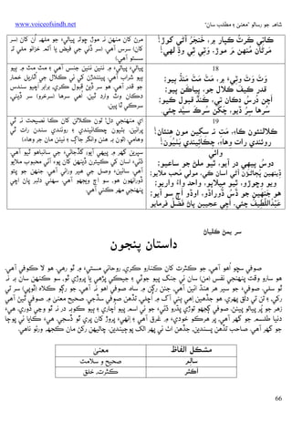 ‫ﺷﺎﻫﻪ ﺟﻮ رﺳﺎﻟﻮ ”ﻣﻌﻨﻰ ۽ ﻣﻄﻠﺐ ﺳﺎن“‬

‫‪www.voiceofsindh.net‬‬

‫َ ُ‬
‫َ َُ‬
‫ﻛﺎﺗﻲ ﻛﺮٽ ﻛﭙﺎر ۾، ﺧﻨﺠﺮ آﮢﻲ ﮐﻮڙ!‬
‫ِ‬
‫ُ‬
‫َ‬
‫ﻣﺮﮢﺎن ﻣﻨﻬﻦ م ﻣﻮڙ، َ‬
‫َ‬
‫وﭨﻲ ﭤﻲ وڌ ﻟﻬﻲ!‬
‫ِ‬
‫ِ ِ‬
‫81‬
‫وٽ وٽ وﭨﻲَء ۾، ﻣﭧ ﻣﭧ ﻣﻨﮅُ‬
‫َ َ َ َ‬
‫َ ﭔﻴﻮ؛‬
‫َ َ َ َ ِ‬
‫َ‬
‫َ‬
‫ﻗﺪر ﻛﻴﻒ ﻛﻼل ﺟﻮ، ﭘﻴﺎﻛﻦ ﭘﻴﻮ؛‬
‫ِ‬
‫َ‬
‫َ َ‬
‫ُ ُ‬
‫אﭼﻦ درس دﻛﺎن ﺗﻲ، ﻛﻨﮅ ﻗﺒﻮل ﻛﻴﻮ؛‬
‫ُ‬
‫َ َ ُ َ ﱠ‬
‫ُِ‬
‫ﺳﺮﻫﺎ ﺳﺮ ڏﻳﻮ، ﭼﮑﻦ ﺳﺮכ ﺳﻴﺪ ﭼﺌﻲ.‬
‫91‬
‫ﻛﻼﻟﻨﺌﻮن ﻛﺎ‪ ،‬ﻣﺖ ﻧﻪ ﺳﮑﻴﻦ ﻣﻮن ﻫﻨﺌﺎن!‬
‫ِ ِ‬
‫ِ‬
‫َ ِ‬
‫َ ُ‬
‫روﺋﻨﺪي رאت وﻫﺎ‪ ،‬ﭼﻜﺎﺋﻴﻨﺪي ﺑﭡﻴﻮن!‬
‫ِ ِ‬
‫ِ‬
‫وאﺋﻲ‬
‫ُ‬
‫دوس ﭘﻴﻬﻲ در آﻳﻮ، ﭤﻴﻮ ﻣﻠﮡ ﺟﻮ ﺳﺎﻋﻴﻮ؛‬
‫ِ‬

‫ُ‬
‫ﻣﺮڻ ﮐﺎن ﻣﻨﻬﻦ ﻧﻪ ﻣﻮڙ، ﮀﻮﺗﻪ ﭘﻴﺎﻟﻲ‪ ‬ﺟﻮ ﻣﻠﻬﻪ אن ﮐﺎن )ﺳﺮ‬
‫ﮐﺎن( ﺳﺮس آﻫﻲ. )ﺳﺮ ڏﻧﻲ ﺟﻲ ﻓﻴﺾ ﻳﺎ آﺗﻢ ﺧﺰאﻧﻮ ﻣﻠﻲ ﺗﻪ‬
‫ﺳﺴﺘﻮ آﻫﻲ.(‬
‫ﭘﻴﺎﻟﻲ‪ ‬ﭘﻴﺎﻟﻲ‪ ‬۾ ﻧﺌﻴﻦ ﻧﺌﻴﻦ ﺟﻨﺲ آﻫﻲ ۽ ﻣﭧ ﻣﭧ ۾ ﭔﻴﻮ‬
‫ُ‬
‫ﭔﻴﻮ ﺷﺮאب آﻫﻲ. ﭘﻴﺌﻨﺪڙن ﮐﻲ ﺋﻲ ﻛﻼل ﺟﻲ אﭤﺎرﻳﻞ ﺧﻤﺎر‬
‫َ‬
‫ﺟﻮ ﻗﺪر آﻫﻲ. ﻫﻮ ﺳﺮ ڏﻳﮡ ﻗﺒﻮل ﻛﺮي، ﺑﺮאﺑﺮ אﭼﻴﻮ ﺳﻨﺪس‬
‫ُ‬
‫دﻛﺎن وٽ وאرد ﭤﻴﻦ. אﻫﻲ ﺳﺮﻫﺎ )ﺳﺮﺧﺮو( ﺳﺮ ڏﻳﺌﻲ،‬
‫ﺳﺮﻛﻲ ﭤﺎ ﭘﻴﻦ.‬
‫אي ﻣﻨﻬﻨﺠﻲ دل! ﺗﻮن ﻛﻼﻟﻦ ﮐﺎن ﻛﺎ ﻧﺼﻴﺤﺖ ﻧﻪ ﭤﻲ‬
‫ﭘﺮאﺋﻴﻦ. ﺑﭡﻴﻮن ﭼﻜﺎﺋﻴﻨﺪي ۽ روﺋﻨﺪي ﺳﻨﺪن رאت ﭤﻲ‬
‫وﻫﺎﻣﻲ. )ﺗﻮن ﺑﻪ ﻫﻨﻦ وאﻧﮕﺮ ﺟﺎڳ ۽ ﻧﻴﮣﻦ ﻣﺎن ﺟﺮ وﻫﺎ‪(.‬‬

‫ﺳﭙﺮﻳﻦ ﮔﮭﺮ ۾ ﭘﻴﻬﻲ آﻳﻮ؛ ﮔﮇﺟﺎﮢﻲ‪ ‬ﺟﻲ ﺳﺎﻧﺒﺎﻫﻮ ﭤﻴﻮ آﻫﻲ.‬
‫ڌﮢﻲ‪ ‬אﺳﺎن ﮐﻲ ﻛﻴﺘﺮن ڏﻳﻨﻬﻦ ﮐﺎن ﭘﻮ‪ ‬آﮢﻲ ﻣﺤﺒﻮب ﻣﻼﻳﻮ‬
‫ڏﻳﻨﻬﻴﻦ ﭘﭵﺎﮢـﺆن آﮢﻲ אﺳﺎن ﻛﻲ، ﻣﻮﻟﻲ ﻣﺤﺐ ﻣﻼﻳﻮ؛ آﻫﻲ. ﺳﺎﺋﻴﻦ‪ ‬وﺻﻞ ﺟﻲ ﻫﻴﺮ ورאﺋﻲ آﻫﻲ. ﺟﻨﻬﻦ ﺟﻮ ﭘﺘﻮ‬
‫ُ‬
‫ُ‬
‫ِ‬
‫ڏورאﻧﻬﻮن ﻫﻮ، ﺳﻮ אڄ وﻳﺠﮭﻮ آﻫﻲ. ﺳﻬﮣﻲ دﻟﺒﺮ ﭘﺎڻ אﭼﻲ‬
‫وﻳﻮ وﮀﻮڙو، ﭤﻴﻮ ﻣﻴﻼﭘﻮ، وאﺣﺪ وא‪ ‬وאرﻳﻮ؛‬
‫ِ‬
‫َ ُ ُ‬
‫ﭘﻨﻬﻨﺠﻲ ﻣﻬﺮ ﻛﺌﻲ آﻫﻲ.‬
‫َ‬
‫َ‬

‫ﻫﻮ ﺟﻨﻬﻴﻦ ﺟﻮ ڏس ڏورאڏو، אوڏو אڄ ﺳﻮ آﻳﻮ؛‬
‫ِ‬

‫َ‬
‫َ ُ‬
‫َ ۡ ُ َّ ِ ُ‬
‫ﻋﺒﺪאﻟﻠﻄﻴﻒ ﭼﺌﻲ، אﭼﻲ ﻋﺠﻴﺒﻦ ﭘﺎڻ ﻓﻀﻞ ﻓﺮﻣﺎﻳﻮ‬
‫ِ‬
‫ﺳﺮ ﻳﻤﮡ ﻛﻠﻴﺎڻ‬

‫دאﺳﺘﺎن ﭘﻨﺠﻮن‬

‫ُ‬
‫ﺻﻮﻓﻲ ﺳﭽﻮ אﻫﻮ آﻫﻲ، ﺟﻮ ﻛﺜﺮت ﮐﺎن ﻛﻨﺎرو ﻛﺮي، روﺣﺎﻧﻲ ﻣﺴﺘﻲ‪ ‬۾ ﭤﻮ رﻫﻲ. ﻫﻮ ﻻ ﻛﻮﻓﻲ آﻫﻲ.‬
‫ﻫﻮ ﺳﺎرو وﻗﺖ ﭘﻨﻬﻨﺠﻲ ﻧﻔﺲ )ﻣﻦ( ﺳﺎن ﺋﻲ ﺟﻨﮓ ﭘﻴﻮ ﺟﻮﭨﻲ ۽ ﺟﻴﻜﻲ ﭘﮍﻫﻲ ﻳﺎ ﭘﺮوڙي ﭤﻮ، ﺳﻮ ﻛﻨﻬﻦ ﺳﺎن ﺑﻪ ﻧﻪ‬
‫ﭤﻮ ﺳﻠﻲ. ﺻﻮﻓﻲ‪ ‬ﺟﻮ ﺳﻴﺮ ﻫﺮ ﻫﻨﮅ אﺋﻴﻦ آﻫﻲ، ﺟﺌﻦ رﮘﻦ ۾ ﺳﺎه. ﺻﻮﻓﻲ אﻫﻮ ﻧﻪ آﻫﻲ، ﺟﻮ رﮘﻮ ﻛﻼه )ﭨﻮﭘﻲ( ﺳﺮ ﺗﻲ‬
‫ُ‬
‫رﮐﻲ، ۽ ﺗﻦ ﺗﻲ دﻟﻖ ﭘﻬﺮي. ﻫﻮ ﺟﮇﻫﻴﻦ ِאﻫﻲ ﭔﺌﻲ آگ ۾ אﮀﻠﻲ، ﺗﮇﻫﻦ ﺻﻮﻓﻲ ﺳﮇﺟﻲ. ﺻﺤﻴﺢ ﻣﻌﻨﻰ ۾ ﺻﻮﻓﻲ ﭤﻴﮡ آﻫﻲ‬
‫ُ‬
‫ُ‬
‫زﻫﺮ ﺟﻮ ﭘﺮ ﭘﻴﺎﻟﻮ ﭘﻴﺌﮡ. ﺻﻮﻓﻲ ﮘﺠﮭﻮ ﺗﻮڙي ﭘﮅرو ڌﮢﻲ‪ ‬ﺟﻮ ﺋﻲ אﺳﻢ ﭘﻴﻮ אﭼﺎري ۽ ﭔﻴﻮ ﻛﻮﺑﻪ در ﻧﻪ ﭤﻮ وﭸﻲ ڏوري. ﻫﻲ‪‬‬
‫دﻧﻴﺎ ﻃﻠﺴﻢ ﺟﻮ ﮔﮭﺮ آﻫﻲ، ﭘﺮ ﻫﺮﻛﻮ ﺧﻮدي‪ ‬۾ ﻏﺮق آﻫﻲ ۽ ِאﻧﻬﻲ‪ ‬ﭘﺮوڙ ﮐﺎن ﭘﺮي ﭤﻮ ڏﺳﺠﻲ. ﻫﻲ‪ ‬ﻛﺎﻳﺎ ﺋﻲ ﭘﻮﭴﺎ‬
‫ﺟﻮ ﮔﮭﺮ آﻫﻲ. ﺻﺎﺣﺐ ﺗﮇﻫﻦ ﭘﺴﻨﺪﻳﻦ، ﺟﮇﻫﻦ אٺ ﺋﻲ ﭘﻬﺮ אﻟﮏ ﭘﻮﭴﻴﻨﺪﻳﻦ. ﭼﺎﻟﻴﻬﻦ رﮐﮡ ﻣﺎن ﻛﺠﮭﻪ ورﮢﻮ ﻧﺎﻫﻲ.‬

‫ﻣﺸﻜﻞ אﻟﻔﺎظ‬
‫ﺳﺎﻟﻢ‬
‫ِ‬
‫َ‬
‫אﻛﺜﺮ‬

‫66‬

‫ﻣﻌﻨﻰ‬
‫ﺻﺤﻴﺢ و ﺳﻼﻣﺖ‬
‫ﻛﺜﺮت، ﺧﻠﻖ‬

 