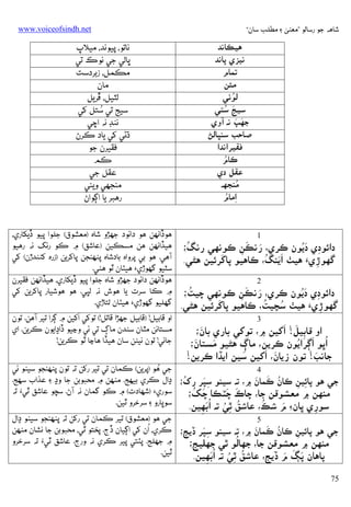 ‫ﺷﺎﻫﻪ ﺟﻮ رﺳﺎﻟﻮ ”ﻣﻌﻨﻰ ۽ ﻣﻄﻠﺐ ﺳﺎن“‬

‫ﻫﻴﻜﺎﻧﺪ‬
‫ﻧﻴﺰي ﭘﺎﻧﺪ‬
‫ﺗﻤﺎم‬
‫ﻣﺌﻦ‬
‫ُ‬
‫ﻟﻮﭠﻲ‬
‫َ ُ‬
‫ﺳﻴﺞ ﺳﺘﻲ‬
‫َ َ‬
‫ﺟﮭﭗ ﻧﻪ آوي‬
‫ﺻﺎﺣﺐ ﺳﻨﭝﺎﻟﮡ‬
‫ﻓﻘﻴﺮאﻧﺪא‬
‫ُ‬
‫ﻛﺎم‬
‫ﻋﻘﻞ دي‬
‫ِ‬
‫ُ‬
‫ﻣﻨﺠﮭﻪ‬
‫ِ ُ‬
‫אﻣﺎم‬

‫1‬
‫دאﺋﻮدي دﻳﻮن ﻛﺮي، َ َ‬
‫ُ‬
‫ِ َُ‬
‫رﻧﻜﻦ ﻛﻮﻧﻬﻲ رﻧﮓ؛‬
‫ِ‬
‫َ‬
‫ََ ُ‬
‫ﮔﮭﻮڙيَء ﻫﻴﭟ אﻳﻨﮓ، ﻛﺎﻫﻴﻮ ﭘﺎﮐﺮﺋﻴﻦ ﻫﮣﻲ.‬
‫ِ‬

‫‪www.voiceofsindh.net‬‬

‫ﻧﺎﺗﻮ، ﭘﻴﻮﻧﺪ، ﻣﻴﻼپ‬
‫ﭜﺎﻟﻲ ﺟﻲ ﻧﻮכ ﺗﻲ‬
‫ﻣﻜﻤﻞ، زﺑﺮدﺳﺖ‬
‫ﻣﺎن‬
‫ﻟﭩﻴﻞ، ﭰﺮﻳﻞ‬
‫ُ‬
‫ﺳﻴﺞ ﺗﻲ ﺳﺘﻞ ﮐﻲ‬
‫ﻧﻨﮉ ﻧﻪ אﭼﻲ‬
‫ڌﮢﻲ ﮐﻲ ﻳﺎد ﻛﺮڻ‬
‫ﻓﻘﻴﺮن ﺟﻮ‬
‫ﻛﻢ‬
‫ﻋﻘﻞ ﺟﻲ‬
‫ﻣﻨﺠﮭﻲ وﻳﺌﻲ‬
‫رﻫﺒﺮ ﻳﺎ אﮘﻮאڻ‬

‫ﻫﻮڏאﻧﻬﻦ ﻫﻮ دאﺋﻮد ﺟﮭﮍو ﺷﺎه )ﻣﻌﺸﻮق( ﺟﻠﻮא ﭘﻴﻮ ڏﻳﮑﺎري،‬
‫ﻫﻴﮇאﻧﻬﻦ ﻫﻦ ﻣﺴﻜﻴﻦ )ﻋﺎﺷﻖ( ۾ ﻛﻮ رﻧﮓ ﻧﻪ رﻫﻴﻮ‬
‫آﻫﻲ. ﻫﻮ ﺑﻲ ﭘﺮوאه ﺑﺎدﺷﺎه ﭘﻨﻬﻨﺠﻦ ﭘﺎﮐﺮﻳﻦ )زره ﮐﮣﻨﺪڙن( ﮐﻲ‬
‫ﺳﭩﻴﻮ ﮔﮭﻮڙي‪ ‬ﻫﻴﭡﺎن ﭤﻮ ﻫﮣﻲ.‬
‫ﻫﻮڏאﻧﻬﻦ دאﺋﻮد ﺟﮭﮍو ﺷﺎه ﺟﻠﻮא ﭘﻴﻮ ڏﻳﮑﺎري، ﻫﻴﮇאﻧﻬﻦ ﻓﻘﻴﺮن‬
‫۾ ﻛﺎ ﺳﺮت ﻳﺎ ﻫﻮش ﻧﻪ ﻟﭝﻲ. ﻫﻮ ﻫﻮﺷﻴﺎر ﭘﺎﮐﺮﻳﻦ ﮐﻲ‬
‫ﮔﮭﻠﻴﻮ ﮔﮭﻮڙي‪ ‬ﻫﻴﭡﺎن ﻟﺘﺎڙي.‬
‫َ‬
‫אو ﻗﺎﺑﻴﻞ! )ﻗﺎﺑﻴﻞ ﺟﮭﮍא ﻗﺎﺗﻞ!( ﺗﻮﮐﻲ אﮐﻴﻦ ۾ ﮘﺮא ﺗﻴﺮ آﻫﻦ. ﺗﻮن‬
‫ﻣﺴﺘﺎﻧﻦ ﻣﭥﺎن ﺳﻨﺪن ﻣﺎڳ ﺗﻲ ﺋﻲ وﭸﻴﻮ ڏאڍאﻳﻮن ﻛﺮﻳﻦ. אي‬
‫ﺟﺎﻧﻲ! ﺗﻮن ﻧﻴﮣﻦ ﺳﺎن ﻫﻴﮇא ﻫﺎﭸﺎ ﭤﻮ ﻛﺮﻳﻦ!‬

‫2‬
‫دאﺋﻮدي دﻳﻮن ﻛﺮي، َ َ‬
‫ُ‬
‫ِ َُ‬
‫رﻧﻜﻦ ﻛﻮﻧﻬﻲ ﭼﻴﺖ؛‬
‫ِ‬
‫َ‬
‫ُ‬
‫ُ‬
‫ﮔﮭﻮڙيَء ﻫﻴﭟ ﺳﭽﻴﺖ، ﻛﺎﻫﻴﻮ ﭘﺎﮐﺮﺋﻴﻦ ﻫﮣﻲ.‬
‫ِ‬
‫3‬
‫َ َ‬
‫َ‬
‫אو ﻗﺎﺑﻴﻞ! אﮐﻴﻦ ۾، ﺗﻮﮐﻲ ﺑﺎري ﺑﺎن؛‬
‫ِ‬
‫َ‬
‫ُאﭜﻮ אﮘﺮאﻳﻮن ﻛﺮﻳﻦ، ﻣﺎڳ ﻫﮣﻴﻮ َ‬
‫َ ُ‬
‫ﻣﺴﺘﺎن؛‬
‫ِ‬
‫َ َ‬
‫َ‬
‫ﺟﺎﻧﺐ! ﺗﻮن زﻳﺎن، אﮐﻴﻦ ﺳﻴﻦ אﻳﮇא ﻛﺮﻳﻦ!‬
‫ُ‬
‫ﺟﻲ ﻫﻮ )ﭘﺮﻳﻦ( ﻛﻤﺎن ﺗﻲ ﺗﻴﺮ رﮐﻦ ﺗﻪ ﺗﻮن ﭘﻨﻬﻨﺠﻮ ﺳﻴﻨﻮ ﺋﻲ‬
‫4‬

‫ُ‬
‫ُ َ َ‬
‫َِ‬
‫ﺟﻲ ﻫﻮ ﭘﺎﺋﻴﻦ ﻛﺎن ﻛﻤﺎن ۾، ﺗﻪ ﺳﻴﻨﻮ ﺳﭙﺮ رک؛ ڍאل ﻛﺮي ﺑﻴﻬﺞ. ﻣﻨﻬﻦ ۾ ﻣﺤﺒﻮﺑﻦ ﺟﺎ وڍ ۽ ﻋﺬאب ﺳﻬﺞ.‬
‫ِ ِ‬
‫ﻣﻨﻬﻦ ۾ ﻣﻌﺸﻮﻗﻦ ﺟﺎ، ﭼﺎכ ﭼﭩﻜﺎ َ ُ‬
‫َ َ‬
‫ﺳﻮري‪) ‬ﺷﻬﺎدت( ۾ ﻛﻮ ﮔﻤﺎن ﻧﻪ آڻ. ﺳﭽﻮ ﻋﺎﺷﻖ ﭤﻲُء ﺗﻪ‬
‫ﭼﮏ؛‬
‫ﺳﻮﭜﺎرو ۽ ﺳﺮﺧﺮو ﭤﻴﻦ.‬
‫ُ‬
‫ُ ُ َُ‬
‫َ‬

‫ﺳﻮري ﭜﺎن‪ ‬م ﺷﻚ، ﻋﺎﺷﻖ ﭤﻲ ﺗﻪ אﺑﻬﻴﻦ.‬
‫ِ‬
‫ِ‬
‫ِ‬
‫5‬

‫ﺟﻲ ﻫﻮ )ﻣﻌﺸﻮق( ﺗﻴﺮ ﻛﻤﺎن ﺗﻲ رﮐﻦ ﺗﻪ ﭘﻨﻬﻨﺠﻮ ﺳﻴﻨﻮ ڍאل‬
‫ُ‬
‫ُ َ َ‬
‫َِ‬
‫ﺟﻲ ﻫﻮ ﭘﺎﺋﻴﻦ ﻛﺎن ﻛﻤﺎن ۾، ﺗﻪ ﺳﻴﻨﻮ ﺳﭙﺮ ڏﻳﺞ؛ ﻛﺮي، אن ﮐﻲ אﮘﻴﺎن ڏج. ﭘﺨﺘﻮ ﭤﻲ، ﻣﺤﺒﻮﺑﻦ ﺟﺎ ﻧﺸﺎن ﻣﻨﻬﻦ‬
‫ِ‬
‫ِ‬
‫ُ‬
‫۾ ﺟﮭﻠﺞ. ﭘﭡﺘﻲ ﭘﻴﺮ ﻛﺮي ﻧﻪ ورج. ﻋﺎﺷﻖ ﭤﻲُء ﺗﻪ ﺳﺮﺧﺮو‬
‫ﻣﻨﻬﻦ ۾ ﻣﻌﺸﻮﻗﻦ ﺟﺎ، ﺟﮭﺎﻟﻮ ﭤﻲ ﺟﮭﻠﻴﺞ؛‬
‫ِ‬
‫ﭤﻴﻦ.‬
‫ُ ُ َُ‬
‫َ َ َ‬

‫ﭘﺎﻫﺎن ﭘﮗ م ڏﻳﺞ، ﻋﺎﺷﻖ ﭤﻲ ﺗﻪ אﺑﻬﻴﻦ.‬
‫ِ‬
‫ِ‬
‫ِ‬

‫57‬

 