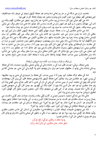 ‫ﺷﺎﻫﻪ ﺟﻮ رﺳﺎﻟﻮ ”ﻣﻌﻨﻰ ۽ ﻣﻄﻠﺐ ﺳﺎن“‬

‫‪www.voiceofsindh.net‬‬

‫ﻣﺨﺪوم ﻧﻮح ﺟﻲ درﮔﺎه ﺗﻲ ﺑﻪ، ﻫﺮ روز ِאﻫﺎﺋﻲ دﻋﺎ ﭘﻨﻨﺪو ﻫﻮ. ﻫﻚ ڏﻳﻨﻬﻦ אوﭼﺘﻮ ﺋﻲ אوﭼﺘﻮ، ﺷﺎه ﻋﺒﺪאﻟﻄﻴﻒ‬
‫אﭼﻲ ﭘﻨﻬﻨﺠﻲ ﮔﮭﺮ ﺳﻬﮍﻳﻮ. ﭘﻲُء ﺟﻮن אﮐﻴﻮن ﭠﺮي ﭘﻴﺌﻮن؛ ورﻫﻴﻦ ﺟﻮ وﮀﻮڙو ﻫﻚ ﮐﻦ ۾ ﻟﻬﻲ وﻳﻮ.‬
‫ﺷﺎه ﺟﻲ ﮔﮭﺮ ﻣﻮﭨﻲ אﭼﮡ ﮐﺎن ﺳﺴﺖ ﺋﻲ ﭘﻮ‪ ،‬ﻣﭥﺲ ﺷﺎدي‪ ‬ﺟﻮ ﭔﻨﮅن ﭘﻴﻮ. ﺟﻨﻬﻦ ﺟﻲ ﻛﺎرڻ، ﮔﮭﮣﻮ وﻗﺖ ﺑﻲ‬
‫ﺗﺎب ﭤﻲ، ﺟﮭﻨﮓ وאدﻳﻮن ۽ رڻ ﭰﺮﻳﻮ ﻫﻮ، ﺗﻨﻬﻦ ﺳﺎن ﺋﻲ ﻗﺪرت ﺳﻨﺪس ﻧﺎﺗﻮ ﺟﻮڙﻳﻮ. אﻫﺎ ﻫﺌﻲ ﻣﺮزא ﻣﻐﻞ ﺑﻴﮓ ﺟﻲ ﻧﻴﺎﮢﻲ،‬
‫َ‬
‫ﺑﻴﺒﻲ ﺳﻴﺪه ﺑﻴﮕﻢ، ﺟﻨﻬﻦ ﮐﻲ ﺷﺎه ﺻﺎﺣﺐ ﺟﺎ ﻣﺮﻳﺪ، ﭘﻮ‪ ‬אدب وﭼﺎن، ﺗﺎج אﻟﻤﺨﺪرאت )ﺳﺘﻴﻦ ﺟﻮ ﮀﭧ( ﺳﮇﻳﻨﺪא ﻫﻮא.‬
‫ﺷﺎه ﺟﻲ ﺷﺎدي ﻛﺌﻴﻦ ﭤﻲ، ﺳﺎ ﺑﻪ ﻫﻚ ﺣﻴﺮت ﺟﮭﮍي ﮘﺎﻟﻬﻪ آﻫﻲ. ﻫﻚ ڏﻳﻨﻬﻦ، אﺗﻔﺎق ﺳﺎن אﺋﻴﻦ ﭤﻴﻮ، ﺟﻮ‬
‫َ‬
‫ﻛﻲ دل ذאت ﺟﺎ رﻫﺰن، ﻣﺮدن ﺟﻲ ﻏﻴﺮ ﺣﺎﺿﺮي‪ ‬ﺟﻮ ﻓﺎﺋﺪو وﭠﻲ، ﻣﺮزא ﻣﻐﻞ ﺑﻴﮓ ﺟﻲ ﮔﮭﺮ ﻛﺎﻫﻲ آﻳﺎ، ﺳﺎرو‬
‫ﻗﻴﻤﺘﻲ ﺳﺎﻣﺎن ﭔﻬﺎري رﻣﻨﺪא رﻫﻴﺎ. ﭘﻮ‪ ‬ﻣﻐﻞ ﻫﭥﻴﺎرﺑﻨﺪ ﻣﺎﮢﻬﻮ ﺳﺎڻ ﻛﺮي، ڌאڙﻳﻠﻦ ﺟﻲ ﻛﮃ ﻟﮙﺎ، ۽ אﭼﻲ ﺷﺎه ﺟﻲ ﭘﺎڙي‬
‫ﻣﺎن ﻻﻧﮕﮭﺎﺋﻮ ﭤﻴﺎ. אﻫﺎ روﺋﺪאد ڏﺳﻲ، ﺷﺎه ﺳﭽﻲ ﻧﻴﺖ ﺳﺎن، ﭘﻨﻬﻨﺠﻮن ۽ ﭘﻨﻬﻨﺠﻦ ﻣﺎﮢﻬﻦ ﺟﻮن ﺧﺪﻣﺘﻮن آﮀﻴﻦ، ﭘﺮ ﻣﺮزא، אن‬
‫ﮐﻲ ﺣﻘﺎرت ﺳﺎن ﭤﻮﻛﺎري ﮀﮇﻳﻮ. ﺷﺎه ﮐﻲ אﻧﻬﻲ‪ ‬ﺗﺎن ڏאڍو رﻧﺞ رﺳﻴﻮ. ﭼﻮن ﭤﺎ ﺗﻪ ﺳﻨﺪس زﺑﺎن ﻣﺎن ﺑﻲ אﺧﺘﻴﺎر ﺑﺪ دﻋﺎ‬
‫ﻧﻜﺮي وﻳﺌﻲ. ﻣﺮزא ﭘﻨﻬﻨﺠﻦ ﻣﺎﮢﻬﻦ ﺳﻤﻴﺖ ﺷﺎﻫﻴﻨﮕﻦ ﻫﭥﺎن ﻣﺎرﺟﻲ وﻳﻮ. אﻫﻮ ﺣﺎدﺛﻮ 4211 ﻫﻪ ﻣﻄﺎﺑﻖ ﺳﻨﻪ 3181ع ۾‬
‫َ‬
‫ﭤﻴﻮ. ﻣﻐﻠﻦ ﺟﻲ زאﻟﻦ؛ ﺳﻴﺪن ﺟﻲ رﻧﺞ ﻣﭩﺎﺋﮡ ﻻ‪ ،‬אﭼﻲ ﮐﺎﻧﺌﻦ ﻣﻌﺎﻓﻲ ورﺗﻲ. ﭘﻮ‪ ‬ﻣﺮزא ﻣﻐﻞ ﺑﻴﮓ ﺟﻲ ﻧﻴﺎﮢﻲ‪ ‬ﺟﻲ ﺷﺎدي،‬
‫ﺷﺎه ﺳﺎن ﻛﺮאﻳﺎﺋﻮن. ﺑﻴﺒﻲ ﺻﺎﺣﺒﻪ ﻫﻚ ﻧﻬﺎﻳﺖ ﭘﺎכ دאﻣﻦ، ﭘﺎرﺳﺎ ۽ ﻧﻴﻚ אﻃﻮאر ﻋﻮرت ﻫﺌﻲ. ﺷﻴﺦ ﺳﻌﺪي‪ ‬ﺟﻮ‬
‫ﻓﺮﻣﻮدو آﻫﻲ:‬
‫زن ﻧﻴﮏ و ﻓﺮزאﻧﻪ و ﭘﺎرﺳﺎ ـــــــ ﮐﻨﻨﺪ ﻣﺮد دروﻳﺶ رא ﭘﺎدﺷﺎ.‬
‫ﻳﻌﻨﻲ ﻧﻴﻚ، ﺳﻴﺎﮢﻲ‪ ‬ﻋﻮرت، ﻓﻘﻴﺮ ﻣﺮد ﮐﻲ ﺑﻪ ﺑﺎدﺷﺎه ﺑﻨﺎﺋﻲ ﭤﻲ ﮀﮇي. ﻫﻨﺠﻲ ﺳﮙﻮري‪ ‬ﺻﺤﺒﺖ، ﺷﺎه ﮐﻲ ﻫﻚ‬
‫روﺣﺎﻧﻲ ﺑﺎدﺷﺎه ﺑﻨﺎﺋﻲ ﮀﮇﻳﻮ ﺗﻪ ﻛﻬﮍو ﻋﺠﺐ! ﻫﻮ‪ ‬ﭘﺎڻ ﺳﺎن ﭘﻨﻬﻨﺠﻮ ﻧﻨﮃو ﭜﺎُء ﮔﻮﻟﻮ وﭠﻲ آﺋﻲ ﻫﺌﻲ، ﺟﻮ ﺟﻠﺪﺋﻲ ﮔﺬאري‬
‫وﻳﻮ.‬
‫ﺷﺎه ﮐﻲ ﻛﻮ אوﻻد ﻛﻮﻧﻪ ﭤﻴﻮ. ﭼﻮن ﭤﺎ ﺗﻪ ﺑﻴﺒﻲ ﺻﺎﺣﺒﻪ ﮐﻲ ﻫﻚ وאر אﻣﻴﺪوאري ﭤﻲ ﻫﺌﻲ، ﭘﺮ ﭘﻮ‪ ‬ﻛﻴﻬﺎ‪‬‬
‫ﭤﻲ ﭘﻴﺲ. אﻧﻬﻲ‪ ‬ﺟﻮ ﻛﺎرڻ، ﻫﻦ رﻳﺖ ﭴﺎﮢﺎﻳﻞ آﻫﻲ: ﻫﻚ ڏﻳﻨﻬﻦ ﺷﺎه ﭘﻨﻬﻨﺠﻲ ﻫﻚ ﻓﻘﻴﺮ ﮐﻲ ﭘﺮي ﮐﺎن ﺳﻬﻜﻨﺪو‬
‫אﻳﻨﺪي ڏﭠﻮ؛ ﭘﮁﮡ ﺗﻲ ﻣﻌﻠﻮم ﭤﻴﺲ ﺗﻪ ﺑﻴﺒﻲ ﺻﺎﺣﺒﻪ ﮐﻲ ﭘﻠﻲ ﺗﻲ دل ﭤﻲ ﻫﺌﻲ؛ ۽ אﻫﻮ ﻓﻘﻴﺮ، ڊوڙي وﭸﻲ ﮔﻬﮣﻲ ﭘﻨﮅ ﺗﺎن‬
‫ﭘﻠﻮ ﻫﭣ ﻛﺮي آﻳﻮ ﻫﻮ. אﻫﻮ ﺣﺎل ڏﺳﻲ، ﺷﺎه ﭼﻴﻮ ﺗﻪ ”אﻫﮍو אوﻻد ﺋﻲ ﮔﮭﻮرﻳﻮ، ﺟﻮ ﭴﻤﮡ ﮐﺎن אﮘﻲ ﺋﻲ ﻣﻨﻬﻨﺠﻲ ﻓﻘﻴﺮن‬
‫ُ‬
‫ﮐﻲ ﭤﻮ رﻻﺋﻲ.“ ﺷﺎه ﻫﻤﻴﺸﻪ ﭼﻮﻧﺪو ﻫﻮ ﺗﻪ ”ﻫﻲ ﻓﻘﻴﺮ ﺋﻲ ﻣﻨﻬﻨﺠﻮ אوﻻد آﻫﻦ، ﺟﻨﺠﻮن دﻟﻴﻮن ﻋﺸﻖ ﮐﺎن ﮔﮭﺎﻳﻞ آﻫﻦ.“‬
‫ﺗﺤﻘﻴﻖ، دروﻳﺸﻦ ﺟﺎ ﻣﺮﻳﺪ ﺳﻨﺪن ﻧﻮري ﭘﭧ آﻫﻦ.‬
‫ﻫﺎﮢﻲ ﺷﺎه ﺟﻲ زﻧﺪﮔﻲ‪ ‬ﻫﻤﻮאر ۽ ﻣﻮزون ﻧﻤﻮﻧﻲ ۾ ﮔﺬرڻ ﻟﮙﻲ. وﻗﺖ، رﻳﺎﺿﺖ، ﻋﺒﺎدت، ﺷﻌﺮ ﮔﻮﺋﻲ ۽ ﻗﺪرت ﺟﻲ‬
‫ﺟﻤﺎل ﭘﺴﮡ ۾ ﺻﺮف ﻛﻨﺪو ﻫﻮ. ﻗﺪرت ﺟﺎ ﻣﻦ ﻣﻮﻫﻴﻨﺪڙ ﻧﻈﺎرא، ﮐﻴﺲ وﺟﺪ ۾ آﮢﻲ ﮀﮇﻳﻨﺪא ﻫﻮא. אﻛﺜﺮ אوﻧﻬﻲ وﻳﭽﺎر‬
‫َ‬
‫۾ ﮔﺬאرﻳﻨﺪو ﻫﻮ. ”אﻧﺴﺎن ﮀﺎ آﻫﻲ؟ ﻋﺎﻟﻢ ﮀﺎ آﻫﻲ؟ ﺣﻖ ﮀﺎ آﻫﻲ؟“ ﺟﻲ ﺑﺎرﻳﻚ ﻣﺴﺌﻠﻦ ﺗﻲ ﻏﻮر ﻛﻨﺪو ﻫﻮ. وﻳﺪאﻧﺖ‬
‫۾ ﺑﻪ אﻧﻬﻦ ﺋﻲ ﺑﺎرﻳﻚ ﻧﻜﺘﻦ ﺗﻲ وﻳﭽﺎر آﻳﻞ آﻫﻦ: ”ﺟﻴﻮ، ﺟﮙﺖ ۽ אﻳﺸﻮر ﮀﺎ آﻫﻦ؟“‬
‫ﺷﺎه ﺟﻲ ﭔﺎﺟﮭﺎري ﻃﺒﻴﻌﺖ، ﻧﻴﻚ אﻃﻮאرن ۽ ﭘﺎﻛﺪאﻣﻨﻲ‪ ،‬ﻛﻴﺘﺮن ﺋﻲ אﻧﺴﺎﻧﻦ ﮐﻲ ﻣﭥﺲ ﻣﻔﺘﻮن ﻛﺮي‬
‫ﮀﮇﻳﻮ. ﻫﻚ ﻫﻮ אﮘﻴﺌﻲ ﺳﻴﺪ، ﭔﻴﻮ ﺳﭝﺎُء ﺟﻮ ﻫﻮ ﺳﭕﺎﺟﮭﻮ، ﺳﻮ ﺗﻪ ﺑﺎﻗﻲ ﺑﻪ ﻣﺎﮢﻬﻦ ﮐﻲ ﻣﻮﻫﻲ وڌאﺋﻴﻦ. ﺷﺎه، ﭘﺎڻ ﭘﻮﭴﺎﺋﮡ ﮐﺎن‬
‫ﭘﺮي ﻫﻮ، ﭘﻴﺮي ۽ ﺷﻴﺨﻲ، دل ﮐﻲ ﻧﻪ وﮢﻨﺪي ﻫﻴﺲ:‬
‫َ‬
‫ﭘﻮﭴﺎ ﻛﺮ م ﭘﺎﮢﮑﻲ، ﺟﻮﮘﻲ! رﮐﺞ ﺟﻮڳ،‬
‫َ‬
‫َ‬
‫ﺧﻠﻖ ﺧﺎدم ﺟﺌﻦ ﻛﺮﻳﻦ، אي رאول! وڏو روڳ.‬

‫7‬

 