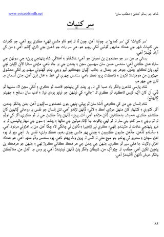 ‫ﺷﺎﻫﻪ ﺟﻮ رﺳﺎﻟﻮ ”ﻣﻌﻨﻰ ۽ ﻣﻄﻠﺐ ﺳﺎن“‬

‫‪www.voiceofsindh.net‬‬

‫ﺳﺮ ﮐﻨﭝﺎٽ‬
‫”ﺳﺮ ﮐﻨﭝﺎٽ“ ﮐﻲ ”ﺳﺮ ﮐﻤﺎچ“ ﺑﻪ ﭼﻮﻧﺪא آﻫﻦ. ﭼﻮن ﭤﺎ ﺗﻪ ِאﻫﻮ ﻧﺎﻟﻮ ﻣﭥﺲ ِאﻧﻬﻲ‪ ‬ﻛﺮي ﭘﻴﻮ آﻫﻲ، ﺟﻮ ﮔﺠﺮאت‬
‫ُ‬
‫ﺟﻲ ﮐﻨﭝﺎٽ ﺷﻬﺮ ﺟﻲ ﻫﻚ ﻣﺸﻬﻮر ﮔﻮﺋﻴﻲ אﻧﮑﻲ رﭼﻴﻮ ﻫﻮ. ﻫﻲ ﺳﺮ رאت ﺟﻮ ڏﻫﻴﻦ ﺑﺠﻲ ڌאري ﮘﺎﺋﺒﻮ آﻫﻲ ۽ ﻣﻦ ﮐﻲ‬
‫آرאم ڏﻳﻨﺪڙ آﻫﻲ.‬
‫َ‬
‫رﺳﺎﻟﻲ ۾ ﻫﻦ ﺳﺮ ﺟﻮ ﻣﻀﻤﻮن ﭔﻦ ﻧﻤﻮﻧﻦ ﺟﻮ آﻫﻲ: ﻋﺎﺷﻘﺎﮢﻮ ۽ אﺧﻼﻗﻲ. ﺷﺎه ﭘﻨﻬﻨﺠﻲ ﭘﺮﻳﻦ‪ ‬ﺟﻲ ﺳﻮﻧﻬﻦ ﺟﻲ‬
‫ﺳﺎرאه ﻫﺌﻦ ﻛﺌﻲ آﻫﻲ: ﺳﻨﺪس ﺣﺴﻦ ﺳﺎن ﺳﻬﺴﻴﻦ ﺳﺠﻦ ۽ ﭼﻨﮉن ﺟﻲ ﺑﻪ ﺟﺎ‪ ‬ﻧﺎﻫﻲ. ﻣﮍﻳﺌﻲ ﺳﺘﺎرא ﻻﻟﻦ אﮘﻴﺎن ﻟﭵﻲ‬
‫ُ‬
‫ﭤﻴﻮ، ﭘﺎڻ ﻟﻜﺎﻳﻮ ﮀﮇﻳﻦ. ﺟﻮﻫﺮ ﺟﻮ ﺟﻤﺎل ﺑﻪ ﺟﺎﻧﺐ אﮘﻴﺎن ﺟﮭﻜﻴﻮ ﭤﻴﻮ وﭸﻲ. ﭼﻨﮉ ﮔﮭﮣﻮﺋﻲ ﺳﻬﮣﻮ، ﭘﺮ אﻧﮑﻲ ﻣﻌﺸﻮق‬
‫ﺟﮭﮍﻳﻮن ﻣﻦ ﻣﻮﻫﻴﻨﺪڙ אﮐﻴﻮن ۽ ﻧﺰאﻛﺖ ﭜﺮﻳﻮ ﻧﻚ ﻧﺎﻫﻲ. ﺳﻨﺪس ﭼﻬﺮي ﺗﻲ ﺧﻂ ۽ ﺧﺎل ِאﺋﻴﻦ آﻫﻦ، ﺟﺌﻦ آﺳﻤﺎن ۾‬
‫ﺗﺎرن ﺟﻲ ﺟﮭﺮ ﻣﺮ.‬
‫ُ‬
‫ﺷﺎه، ﭘﺎرﺳﻲ ﺷﺎﻋﺮن وאﻧﮕﺮ ﺑﺎد ﺻﺒﺎ ﮐﻲ ﻧﻪ، ﭘﺮ ﭼﻨﮉ ﮐﻲ ﭘﻨﻬﻨﺠﻮ ﻗﺎﺻﺪ ﭤﻮ ﻛﺮي ۽ אﻧﮑﻲ ﺳﭵﮡ ﻻ‪ ‬ﺳﻨﻴﻬﺎ ﭤﻮ‬
‫َ‬
‫ُ‬
‫ڏﺋﻲ. אن ﮐﺎن אڳ ﮐﻴﺲ ﺗﺎﻛﻴﺪ ﭤﻮ ﻛﺮي ﺗﻪ ”ﺟﺎﻧﻲ‪ ‬ﮐﻲ ﻧﻴﻨﻬﻦ ﺟﻮ ﻧﻴﺎﭘﻮ ﭘﻮري ﻧﻴﺎز ۽ אدب ﺳﺎن رﺳﺎﺋﺞ ۽ ﺟﮭﻴﮣﻮ‬
‫ﮘﺎﻟﻬﺎﺋﺞ”.‬
‫ُ‬
‫ﺷﺎه، ِאﻧﺴﺎن ﺟﻲ ﻣﻦ ﮐﻲ ﻛﺮﻫﻲ )אٺ( ﺳﺎن ﭤﻮ ﭜﻴﭩﻲ. ﭔﻨﻬﻲ ﺟﻮن ﺧﺼﻠﺘﻮن ﺳﺎﮘﻴﻮن آﻫﻦ. ﺟﺌﻦ ﭼﺎﻧﮕﻮ ﭼﻨﺪن،‬
‫َ‬
‫َ‬
‫אﮔﺮ، ﮐﭥﻮري ۽ ﮐﭩﮣﻬﺎر ﮐﺎن ﻣﻨﻬﻦ ﻣﻮڙي، אכ ۽ ﻻﮢﻲ‪ ‬ڏאﻧﻬﻦ ﻟﮍﻧﺪو آﻫﻲ، ﺗﺌﻦ ِאﻧﺴﺎن ﺟﻮ ﻧﻔﺲ ﺑﻪ روﺣﺎﻧﻲ ﮘﺎﻟﻬﻴﻦ ﮐﺎن‬
‫َ‬
‫ُ‬
‫ﻛﻨﺎرو ﻛﺮي، ﻫﻤﻴﺸﻪ ﺑﺪﻛﺎرﻳﻦ ڏאﻧﻦ ﻣﮍﻧﺪو آﻫﻲ. אٺ، ﭘﺮﻳﻦ‪ ‬ڏאﻧﻬﻦ ﭘﻨﮅ ﻛﺮڻ ﺟﻲ ﻧﻪ ﭤﻮ ﻛﺮي؛ אﮔﺮ ﮐﻲ אوڏو‬
‫ﻧﻪ ﭤﻮ وﭸﻲ ۽ ﺳﺮ ﮐﻨﮉ ﺟﻲ ﺳﺎر ﻧﻪ ﭤﻮ ﻟﻬﻲ. ﻳﺎﻗﻮت ﺟﺎ ﮘﺎﻧﺎ، ﻣﻮﺗﻴﻦ ﺟﻲ ﻣﺎﻟﻬﺎ ۽ رﻳﺸﻢ ۽ ﺳﻮن ﺟﻲ ﻣﻬﺎر ﭘﺎﺋﻴﻨﺲ، ﺗﻪ ﺑﻪ‬
‫َ‬
‫َ‬
‫ﻣﻴﻮ ﭘﻨﻬﻨﺠﻲ ﻋﺎدت ﻧﻪ ﻣﭩﻴﻨﺪو. ِאﻧﻬﻲ‪ ‬ﻛﺮي ﻧﻴﺮ )زﻧﺠﻴﺮ( ۽ ڏאﻧﻮڻ ﺋﻲ ﭼﺎﻧﮕﻲ ﻻ‪ ‬ﭼﮝﺎ آﻫﻦ. ﻣﻦ ﺑﻪ אﻫﮍوﺋﻲ ﻣﺮدود آﻫﻲ،‬
‫ِ‬
‫َ‬
‫۽ ﺳﮅرﻧﺪو ﺗﮇﻫﻦ، ﺟﮇﻫﻦ ﺟﭡﻴﻮن ﻛﺒﻴﻮن ۽ ﭼﺎرﺋﻲ ﭘﻬﺮ ﻣﭥﺲ ﭼﺎري رﻫﺒﻮ. ﻫﻚ وאري‪ ‬ﻧﻔﺲ ﺑﺎز אﭼﻲ وﻳﻮ ﺗﻪ ﭘﻮ‪‬‬
‫ِ‬
‫אﻫﮍو ﺳﭵﺎڻ ۽ ﺳﺪورو ﭤﻲ ﭘﻮﻧﺪو ﺟﻮ ﻣﻴﭿ ﻣﻠﻲ ﻧﻪ אﭤﺲ ﺗﻪ ﭘﺮﻳﻦ وٽ ﭘﻬﺘﻮ ﻧﺎﻫﻲ. ﭘﻮ‪ ‬ﺳﻨﺪس وڏو ﻣﻠﻬﻪ آﻫﻲ، ﻫﻮ ﻫﻚ‬
‫אﻫﮍي وﻻﻳﺖ ﺟﺎ ﻫﻠﻲ ﺳﻴﺮ ﭤﻮ ﻛﺮي، ﺟﻨﻬﻦ ﺟﻲ ﭼﻤﻦ ﺟﻲ ﻫﺮ ﻫﻚ ﻛﺎﭠﻲ ﻛﺮوڙ ﻟﻬﻲ ۽ ﺟﻨﻬﻦ ﺟﻮ ﻫﺮﻫﻚ ﭘﻦ‬
‫ﭘﻨﺠﻴﻦ ﻟﮑﻴﻦ آﻫﻲ. ﻣﻄﻠﺐ ﺗﻪ ﮀﮍوאڳ ﻣﻦ، ﺷﻴﻄﺎن وאﻧﮕﺮ ﭘﺎڻ ڏאﻧﻬﻦ ﻧﻴﺌﻴﻨﺪڙ آﻫﻲ، ﭘﺮ وس ۾ آﻧﺪل ﻣﻦ، ﻣﻼﺋﻜﻦ‬
‫ُ‬
‫وאﻧﮕﺮ ﻋﺮش ڏאﻧﻬﻦ אڏאﺋﻴﻨﺪڙ آﻫﻲ.‬

‫58‬

 