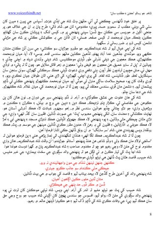 ‫ﺷﺎﻫﻪ ﺟﻮ رﺳﺎﻟﻮ ”ﻣﻌﻨﻰ ۽ ﻣﻄﻠﺐ ﺳﺎن“‬

‫‪www.voiceofsindh.net‬‬

‫ﭘﺮ ﺧﻠﻖ ﺧﻮد ڏאﻧﻬﻨﺲ ﮀﻜﺠﻲ ﭤﻲ آﺋﻲ. ﻣﺎﮢﻬﻦ وٽ ﺷﺎه ﺟﻲ אﻳﮇي ﻋﺰت، آﺳﭙﺎس ﺟﻲ ﭘﻴﺮن ۽ ﻣﻴﺮن ﮐﺎن‬
‫ﺳﭡﻲ ﻧﭥﻲ وﻳﺌﻲ. ﻣﻄﻠﺐ ﺗﻪ ﺳﻤﻮرو ﺣﺴﺪ، ﭘﻴﺮي‪ ‬ﻣﺨﺪوﻣﻲ‪ ‬ﺗﺎن ﻫﻮ، ﺷﺎه، ذאﺗﻲ‪ ‬ﻃﺮح ﭘﺎڻ ﺑﻪ אن ﺟﻲ ﺧﻼف ﻫﻮ، ﭘﺮ‬
‫َ‬
‫ﺟﻨﺠﻲ אﮐﻴﻦ ۾ ﻣﻮرﻳﺴﺮ، ﺳﻲ ﻛﺌﻦ ﺳﭻ ڏﺳﻦ! ﺳﭝﻨﻲ ﭘﻨﻬﻨﺠﻲ ﭘﺮ ۾، ﮐﻴﺲ ﺗﻨﮓ ۽ ﭘﺮﻳﺸﺎن ﻛﺮڻ ﺳﺎن ﮔﮭﭩﺎﻳﻮ‬
‫َ‬
‫َ‬
‫ﻛﻴﻦ؛ ﺑﻠﻚ، ﻣﻴﺎن ﻧﻮرﻣﺤﻤﺪ ﺗﻪ ﮐﻴﺲ ﺻﻔﺤﻪ ﻫﺴﺘﻲ‪ ‬ﺗﺎن אڏאﺋﮡ ﺟﻲ ﺑﻪ ﻛﻮﺷﺶ ﻛﺌﻲ. ﭘﺮ ﺷﺎه ﺟﻲ ﻣﮍﻳﺌﻲ‬
‫دﺷﻤﻦ، ﮐﻴﺲ ذرو ﺑﻪ ﺿﺮر رﺳﺎﺋﻲ ﻧﻪ ﺳﮕﮭﻴﺎ.‬
‫ﺷﺎه ﮐﻲ אﭼﻲ ﺧﻴﺎل ﭤﻴﻮ ﺗﻪ ﺷﺎه ﻋﺒﺪאﻟﻜﺮﻳﻢ ﺟﻮ ﻣﻘﺒﺮو ﺟﻮڙאﻳﺎن، ﺳﻮ ﻛﺎﺷﻲ‪ ‬ﺟﻲ ﺳﺮن آﮢﮡ ﻛﺎڻ، ﻣﻠﺘﺎن‬
‫َ‬
‫ﻛﻬﻲ وﻳﻮ. ﻣﻮﭨﻨﺪي ﺟﮇﻫﻴﻦ ﺧﺪא آﺑﺎد ﭘﻬﺘﻮ، ﺗﮇﻫﻴﻦ ﻛﺌﻴﻦ ﻣﺎﮢﻬﻮ ﺳﻨﺪس ﻗﺪم ﺑﻮﺳﻲ‪ ‬ﻻ‪ ‬آﻳﺎ. ﻣﻴﺎن ﻧﻮرﻣﺤﻤﺪ‬
‫ﻛﻠﻬﻮڙي، ﻫﻚ ﻣﻌﺠﻮن ﺟﻲ دﭔﻠﻲ ﻧﺬرאﻧﻲ ﻃﻮر ڏﻳﺎري ﻣﻮﻛﻠﻴﺲ. ﺷﺎه، دﭔﻠﻲ وﭠﻨﺪي درﻳﺎه ۾ אﮀﻠﻲ ﮀﮇي ۽‬
‫ﭼﻴﺎﺋﻴﻦ ﺗﻪ ”ﭜﻞ ﺗﻪ ﺳﺎرو ﻋﻤﻴﻖ، ﻫﻦ ﻣﻌﺠﻮن ﺟﻮ ﻓﻴﺾ وﭠﻲ.“ ﻣﻌﺠﻮن ۾ زﻫﺮ ﻗﺎﺗﻞ ﻣﻼﻳﻞ ﻫﻮ. ﭼﻮن ﭤﺎ ﺗﻪ ﭘﺎﮢﻲ‪ ‬۾ אوڏي‬
‫ﻣﻬﻞ ﺋﻲ، ﻣﺌﻞ ﻣﮁﻴﻮن ﺗﺮﻧﺪﻳﻮن ﻧﻈﺮ آﻳﻮن. ﭔﺌﻲ دﻓﻌﻲ وري دﻋﻮت ڏﻳﺌﻲ، ﻫﻚ ﺳﺮﻛﺶ ﮔﮭﻮڙي، ﺳﻮﻧﻦ ﺳﻨﺠﻦ ﺳﺎن‬
‫ﺳﻴﻨﮕﺎرﻳﻞ، ﺗﺤﻔﻪ ﻃﻮر ڏﻧﺎﺋﻴﻨﺲ. ﺷﺎه ﻟﻐﺎم ﮐﻲ ﭘﺮي אﮀﻠﻲ، ﮔﮭﻮڙي‪ ‬ﮐﻲ אڙي ﻫﮣﻲ، אﺗﺎن ﻃﻮﻓﺎن ﺟﻴﺎن ﻧﻜﺮي وﻳﻮ، ۽‬
‫َ‬
‫ﭤﻮري وﻗﺖ ﮐﺎن ﭘﻮ‪ ‬ﺻﺤﻴﺢ ﺳﻼﻣﺖ ﺳﺎﮘﻲ ﻣﻨﺰل ﺗﻲ ﻣﻮﭨﻲ آﻳﻮ. ﻣﻴﺎن ﻧﻮرﻣﺤﻤﺪ ﻛﻠﻬﻮڙو ﭘﻨﻬﻨﺠﻲ ﻛﺌﻲ ﺗﻲ ڏאڍو‬
‫ﭘﻴﺸﻤﺎن ﭤﻴﻮ، ۽ دﺷﻤﻦ ﻣﺎن ﭰﺮي، ﺳﻨﺪس ﻣﻌﺘﻘﺪ ﭤﻲ ﭘﻴﻮ. ﭼﻮن ﭤﺎ ﺗﻪ ﻣﻴﺎن ﻧﻮرﻣﺤﻤﺪ ﮐﻲ، ﻣﻴﺎن ﻏﻼم ﺷﺎه ﻛﻠﻬﻮڙو،‬
‫ﺷﺎه ﺟﻲ دﻋﺎ ﺳﺎن ﭴﺎﺋﻮ.‬
‫ﺷﺎه ﮐﻲ ﻫﺎڻ ﺧﻠﻮت ﺟﻲ ﻋﺸﻖ، ﻛﻮﭨﮍي‪ ‬۾ آرאم ﻧﻪ ڏﻧﻮ. ﭘﻨﻬﻨﺠﻲ ﺳﻴﺮ ﺟﻲ دورאن ۾، ﻧﻮن ﻫﺎﻟﻦ ﮐﺎن ﭔﻦ‬
‫ﻛﻮﻫﻦ ﺟﻲ ﻣﻔﺎﺻﻠﻲ ﺗﻲ، ﻛﮍאر ڍﻧﮃ ﻧﺰدﻳﻚ، ﻫﻚ دﭔﻦ ۽ دﭔﻴﻦ ﺟﻲ وچ ۾ ﺑﻴﭡﻞ، ۽ ﻛﺮڙن ۽ ﻛﻨﮉن ۾‬
‫وﻳﮍﻫﻴﻞ، وאري‪ ‬ﺟﻮ دڙو ﭼﺘﺎﺋﻲ ﮀﮇﻳﻮ ﻫﻮאﺋﻴﻦ. ﺳﻨﺪس ﻧﻈﺮ ۾، ِאﻫﻮ ﺳﭹﻬﺮو، ﻋﺒﺎدت ﻻ‪ ‬ﻫﻚ آدرﺷﻲ آﺳﺘﺎن ﻫﻮ.‬
‫ﻧﻬﺎﻳﺖ ﻛﺸﺎﻟﻲ ۽ ﻣﺤﻨﺖ ﺳﺎن، אﻧﮑﻲ ﭘﻨﻬﻨﺠﻲ ﻣﺤﺒﻮب ”ﭜﭧ“ ﺟﻲ ﺻﻮرت ڏﻧﺎﺋﻴﻦ. ﻓﻘﻴﺮن ﺳﺎن ﮔﮇ، אﻧﻬﻲ‪ ‬وאري‪ ‬ﺟﻲ‬
‫َ‬
‫َ‬
‫دڙي ﻣﭥﺎن ﭼﻴﻜﻲ ﻣﭩﻲ وڌאﺋﻴﻦ، ۽ ﭘﻮ‪ ‬ﭘﻨﻬﻨﺠﻲ ﻻ‪ ‬ﻫﻚ ﺟﮭﻮﭘﮍو אڏﻳﺎﺋﻴﻦ. ﻫﻚ ﻧﻨﮃڙي ﻣﺴﺠﺪ ۽ ﭘﻨﻬﻨﺠﻲ אﺑﻲ ۽ אﻣﮍ‬
‫ﻻ‪ ‬ﻫﻚ ﺣﻮﻳﻠﻲ ﺑﻪ אڏאرאﻳﺎﺋﻴﻦ، ۽ ﻓﻘﻴﺮن ﮐﻲ ﺑﻪ رﻫﮡ ﻻ‪ ‬ﺣﺪون ﻣﻘﺮر ﻛﺮي ڏﻧﺎﺋﻴﻦ. ﻣﻴﻨﻬﻦ ﺟﻲ ﻣﻮﺳﻢ ۾، ﭜﭧ، ﻫﻚ‬
‫ُ‬
‫روﻧﻘﺪאر وﻳﺲ ﭘﻬﺮﻳﻨﺪي ﻫﺌﻲ. ﺷﺎه، ”ﺳﺮ ﺳﺎرﻧﮓ“ ۾ אن روﻧﻖ ڏאﻧﻬﻦ ﻛﻲ ِאﺷﺎرא ﻓﺮﻣﺎﻳﺎ آﻫﻦ.‬
‫ﭼﻮن ﭤﺎ ﺗﻪ ﺷﺎه ﻋﺒﺪאﻟﻜﺮﻳﻢ، ﻫﻚ ﻟﮝﺎ אﻧﻬﻲ‪ ‬ﻫﻨﮅאن ﻟﻨﮕﮭﻨﺪي، אﺗﻲ ﻧﻤﺎز ﭘﮍﻫﻲ ﻫﺌﻲ ۽ ﭘﮡ ﻓﺮﻣﺎﻳﻮ ﻫﻮאﺋﻴﻦ ﺗﻪ‬
‫ُ‬
‫”אﺳﺎﻧﺠﻲ אوﻻد ﻣﺎن ﻫﻚ وﻟﻲ ۽ وڏو ﺷﺎﻋﺮ، ﻫﻦ ﻫﻨﮅ ﭘﻨﻬﻨﺠﻮ آﺳﺘﺎﻧﻮ ﺟﻮڙﻳﻨﺪو.“ אن وﻗﺖ ﺷﺎه ﻋﺒﺪאﻟﻜﺮﻳﻢ، ﻫﺎﻟﻦ وאري‬
‫ﻣﺨﺪوم ﻧﻮح ﮐﻲ ﻣﻠﮡ ﻻ‪ ‬وﭸﻲ رﻫﻴﻮ ﻫﻮ ﮀﻮ ﺗﻪ ﻣﺨﺪوم ﺻﺎﺣﺐ ۽ ﺷﺎه ﻋﺒﺪאﻟﻜﺮﻳﻢ ﭘﺎڻ ۾ ﮔﮭﺮא دوﺳﺖ ﻫﻮﻧﺪא ﻫﻮא.‬
‫ﺷﺎه אﭸﺎ ﭜﭧ ﮐﻲ ﺗﻴﺎر ﻛﺮڻ ۾ ﺋﻲ ﻟﮙﻞ ﻫﻮ ﺗﻪ ﭘﻨﻬﻨﺠﻲ وאﻟﺪ ﺳﮙﻮري ﺟﻲ ﺳﺨﺖ ﺑﻴﻤﺎري‪ ‬ﺟﻲ ﺧﺒﺮ ﻣﻠﻴﺲ.‬
‫ﺷﺎه ﺣﺒﻴﺐ، ﻗﺎﺻﺪ ﻫﭥﺎن ﭘﭧ ڏאﻧﻬﻦ ﻫﻲ ﻧﻴﺎﭘﻮ ڏﻳﺎري ﻣﻮﻛﻠﻴﻮ:‬
‫ﻛﻨﻬﻦ ﺟﻨﻬﻦ ﻧﻴﻨﻬﻦ ﻧﻨﮅאه، ﺟﻲ ﻣﻮن وאﺟﮭﺎﺋﻴﻨﺪي ﻧﻪ ورو،‬
‫َ‬
‫ﺟﻴﻜﻲ ﻣﺌﻲ ﻛﻨﺪאه، ﺳﻮ ﺟﺎﻧﺐ ﻛﺮﻳﻮ ﺟﻴﺌﺮي.‬
‫ﺷﺎه ﭘﻨﻬﻨﺠﻲ وאﻟﺪ ﮐﻲ آﺧﺮﻳﻦ ﻃﺮح ﮔﮇﺟﮡ ﻻ‪ ‬ﺑﻴﺤﺪ ﺑﻴﺘﺎب ﭤﻴﻮ ۽ ﻗﺎﺻﺪ ﮐﻲ ﺟﻮאب ۾ ﻫﻲ ﺑﻴﺖ ڏﻧﺎﺋﻴﻦ.‬
‫ﻣﺘﺎن ﭤﺌﻴﻦ ﻣﻠﻮر، ﻛﻴﻦ אﮘﺎﻫﻮن آﻫﻴﺎن،‬
‫ڏﺳﮡ ۾ ﻛﺮ ڏور، ﺣﺪ ﭔﻨﻬﻲ ﺟﻲ ﻫﻴﻜﮍي.‬
‫ﺷﺎه ﺣﺒﻴﺐ ﮐﻲ ﭘﭧ ﺟﻮ ﻧﻴﺎﭘﻮ ﻣﻠﻴﻮ ﺗﻪ אﻧﺪر ﮐﻲ آرאم אﭼﻲ وﻳﺲ. ﺷﺎه ﻧﻴﺎﭘﻲ ﻣﻮﻛﻠﮡ ﮐﺎن ﺗﺮت ﺋﻲ ﭘﻮ‪‬‬
‫ﭘﻨﻬﻨﺠﻲ وאﻟﺪ ﺳﮙﻮري ﮐﻲ ﻣﻠﮡ ﻻ‪ ‬روאﻧﻮ ﭤﻴﻮ. אﻓﺴﻮس ﺟﻮ ﺳﻨﺪس ﭘﻬﭽﮡ ﮐﺎن אﮘﻴﺌﻲ ﺷﺎه ﺣﺒﻴﺐ ﺟﻮ روح وﭸﻲ ﺣﻖ‬
‫ﺳﺎن ﻫﻚ ﭤﻴﻮ. ﭘﻲُء ﺟﻲ وﻓﺎت ﻛﺮي ﺷﺎه ﮐﻲ ڏאڍو ڏک ﭤﻴﻮ ۽ ﻫﻮ ﻛﻴﺘﺮא ڏﻳﻨﻬﻦ ﻣﺎﺗﻢ ۾ رﻫﻴﻮ.‬
‫8‬

 