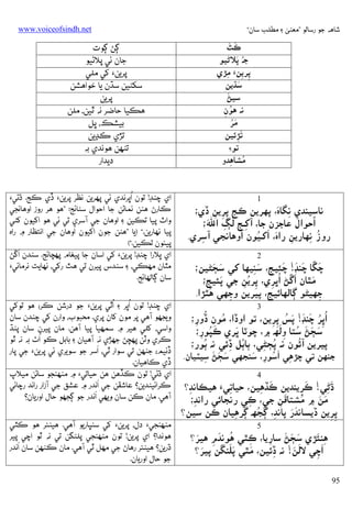 ‫ﺷﺎﻫﻪ ﺟﻮ رﺳﺎﻟﻮ ”ﻣﻌﻨﻰ ۽ ﻣﻄﻠﺐ ﺳﺎن“‬

‫َ َ‬
‫ﻛﭣ‬
‫ُ َ‬
‫ﺟﻪ ﭘﻼﮢﻴﻮ‬
‫ﭘﺮﻳﻦَء ﻣﮍي‬
‫ِ‬
‫ِ ِ‬
‫َ‬
‫ﺳﮅﻳﻦ‬
‫َ‬
‫ﺳﻴﮡ‬
‫ﻧﻪ ﻫﻮن‬
‫ُ ِ‬
‫َُ‬
‫ﻣﺮ‬
‫َ‬
‫ﺗﮍﺋﻴﻦ‬
‫ِ‬
‫ﺗﻮ‪‬‬
‫ﻣﺸﺎﻫﺪو‬
‫ُ ِ‬

‫1‬
‫ِ َ‬
‫ﻧﺎﺳﻴﻨﺪي ﻧﮕﺎه، ﭘﻬﺮﻳﻦ ﻛﺞ ﭘﺮﻳﻦ ڏي؛‬
‫ِ‬
‫ِِ ِ‬
‫אﺣﻮאل ﻋﺎﺟﺰن ﺟﺎ، آﮐـﺞ َ‬
‫َ‬
‫َ‬
‫َ‬
‫ِ ِ ﻟﮗ א﷢؛‬
‫ِ‬
‫َ‬
‫ِ َ َ ُ‬
‫روز ﻧﻬﺎرﻳﻦ رאه، אﮐـﻴﻮن אوﻫﺎﻧﺠﻲ آﺳﺮي.‬
‫ِ‬
‫ُ ِ‬
‫2‬
‫َ‬
‫َ َ‬
‫ﭼﮝﺎ ﭼﻨﮉ! ﭼﺌﻴﺞ، ﺳﻨﻴﻬﺎ ﮐﻲ ﺳﭵﮣﻴﻦ؛‬
‫َ َ َ ِ َِ‬
‫َ‬
‫َ‬
‫ﻣﭥﺎن אﮜﮡ ُאﭜﺮي، ﭘﺮﻳﻦ ﺟﻲ ﭘﺌﻴﺞ؛‬
‫َ ِ‬
‫ِ ُ ِ‬
‫ِ‬
‫َ‬
‫ﺟﮭﻴﮣﻮ ﮘﺎﻟﮭﺎﺋﻴﺞ، ﭘﻴﺮﻳﻦ وﺟﮭﻲ ﻫﭥﮍא.‬
‫ِ‬
‫ِ‬
‫ِ‬
‫3‬
‫ُאﭜﺮ ﭼﻨﮉ! ﭘﺲ ﭘﺮﻳﻦ، ﺗﻮ אوڏא، ﻣﻮن ُ‬
‫ُ َ َ‬
‫ُ ڏور؛‬
‫ِ‬
‫َ ُ ِِ‬
‫ِ‬
‫َ‬
‫َ‬
‫َ َ َ ُ‬
‫ﺳﭵﮡ ﺳﺘﺎ وﻟﮫ ۾، ﭼﻮﭨﺎ ﭜﺮي َ ُ‬
‫ﻛﭙﻮر؛‬
‫ِ‬
‫ِ‬
‫ُ‬
‫ﭘﻴﺮﻳﻦ آﺋﻮن ﻧﻪ ﭘﭵﮣﻲ، ﭔﺎﭔﻞ ڏﺋﻲ ﻧﻪ ُ‬
‫ُ‬
‫ُ‬
‫ﭔﻮر؛‬
‫ِ‬
‫ِ‬

‫ِ َ ُ ِ َ‬
‫ﺟﻨﻬﻦ ﺗﻲ ﭼﮍﻫﻲ אﺳﻮر، ﺳﻨﺠﮭﻲ ﺳﭵﮡ ﺳﻴﭩﻴﺎن.‬
‫َ َ َ ِ‬

‫4‬
‫َ‬
‫ڌﮢﻲ! ﻛﺮﻳﻨﺪﻳﻦ ﻛﮇﻫﻴﻦ، ﺣﻴﺎﺗﻲَء ﻫﻴﻜﺎﻧﺪ؟‬
‫َِ‬
‫ِ‬
‫ِ‬
‫َ ِ‬
‫ِ‬
‫ُ‬
‫َ َ‬
‫ﻣﻦ ۾ ﻣﺸﺘﺎﻗﻦ ﺟﻲ، ﻛﻲ رﻧﺠﺎﺋﻲ رאﻧﺪ؛‬
‫ِ‬
‫ِ‬
‫َ ِ‬
‫ُ ُ َ‬
‫ََ‬
‫ﭘﺮﻳﻦ ڏﻳﺴﺎﻧﺪر ﭘﺎﻧﺪ، ﮘﺠﮫ ﮘﺮﻫﻴﺎن ﻛﻦ ﺳﻴﻦ؟‬
‫ِ‬
‫ِ‬
‫ِِ‬
‫5‬
‫ِ َ‬
‫ُ َ ِ َ‬
‫ﻫﻨﺌﮍي ﺳﭵﮡ ﺳﺎرﻳﺎ، ﻛﭥﻲ ﻫﻮﻧﺪم ﻫﻴﺮ؟‬
‫ِ‬
‫َ َ َ ِ‬
‫َ‬
‫ََ َ‬
‫َ‬
‫َ َ‬
‫َ‬
‫אﭼﻲ ﻻﻟﻦ! ﻧﻪ ڏﺋﻴﻦ، ﻣﭥﻲ ﭘﻠﻨﮕﻦ ﭘﻴﺮ؟‬
‫ِ‬
‫ِ‬
‫59‬

‫‪www.voiceofsindh.net‬‬

‫ﮘﮡ ﮘﻮت‬
‫ﺟﺎن ﺋﻲ ﭘﻼﮢﻴﻮ‬
‫ﭘﺮﻳﻦ‪ ‬ﮐﻲ ﻣﻠﻲ‬
‫ﺳﮑﮣﻴﻦ ﺳﮅن ﻳﺎ ﺧﻮאﻫﺸﻦ‬
‫ﭘﺮﻳﻦ‬
‫ﻫﻜﻴﺎ ﺣﺎﺿﺮ ﻧﻪ ﭤﻴﻦ، ﻣﻠﻦ‬
‫ﺑﻴﺸﻚ، ﭜﻞ‬
‫ﺗﮍي ﻛﮃﻳﻦ‬
‫ﺗﻨﻬﻦ ﻫﻮﻧﺪي ﺑﻪ‬
‫دﻳﺪאر‬
‫ُ‬
‫אي ﭼﻨﮉ! ﺗﻮن אﭜﺮﻧﺪي ﺋﻲ ﭘﻬﺮﻳﻦ ﻧﻈﺮ ﭘﺮﻳﻦ‪ ‬ڏي ﻛﺞ. ڌﮢﻲ‪‬‬
‫ﻛﺎرڻ ﻫﻨﻦ ﻧﻤﺎﮢﻦ ﺟﺎ אﺣﻮאل ﺳﮣﺎﺋﺞ: ”ﻫﻮ ﻫﺮ روز אوﻫﺎﻧﺠﻲ‬
‫وאٽ ﭘﻴﺎ ﺗﻜﻴﻦ ۽ אوﻫﺎن ﺟﻲ آﺳﺮي ﺗﻲ ﺋﻲ ﻫﻮ אﮐﻴﻮن ﮐﮣﻲ‬
‫َ‬
‫ﭘﻴﺎ ﻧﻬﺎرﻳﻦ.“ )ﻳﺎ ”ﻫﻨﻦ ﺟﻮن אﮐﻴﻮن אوﻫﺎن ﺟﻲ אﻧﺘﻈﺎر ۾ رאه‬
‫ﭘﻴﺌﻮن ﺗﻜﻴﻦ.“(‬
‫َ‬
‫אي ﭜﻼرא ﭼﻨﮉ! ﭘﺮﻳﻦ‪ ‬ﮐﻲ אﺳﺎن ﺟﺎ ﭘﻴﻐﺎم ﭘﻬﭽﺎﺋﺞ. ﺳﻨﺪن אﮜﮡ‬
‫ﻣﭥﺎن ﻣﻬﻜﻲ، ۽ ﺳﻨﺪس ﭘﻴﺮن ﺗﻲ ﻫﭣ رﮐﻲ، ﻧﻬﺎﻳﺖ ﻧﺮﻣﺎﺋﻲ‪‬‬
‫ﺳﺎن ﮘﺎﻟﻬﺎﺋﺞ.‬
‫ُ‬
‫ُ‬
‫אي ﭼﻨﮉ! ﺗﻮن אﭜﺮ ۽ אﭤﻲ ﭘﺮﻳﻦ‪ ‬ﺟﻮ درﺷﻦ ﻛﺮ؛ ﻫﻮ ﺗﻮﮐﻲ‬
‫وﻳﺠﮭﻮ آﻫﻲ ﭘﺮ ﻣﻮن ﮐﺎن ﭘﺮي. ﻣﺤﺒﻮب، وאرن ﮐﻲ ﭼﻨﺪن ﺳﺎن‬
‫وאﺳﻲ، ﮐﻠﻲ ﻫﻴﺮ ۾ ﺳﻤﻬﻴﺎ ﭘﻴﺎ آﻫﻦ. ﻣﺎن ﭘﻴﺮن ﺳﺎن ﭘﻨﮅ‬
‫ُ‬
‫ﻛﺮي وﭨﻦ ﭘﻬﭽﮡ ﺟﮭﮍي ﻧﻪ آﻫﻴﺎن ۽ ﺑﺎﺑﻞ ﻛﻮ אٺ ﺑﻪ ﻧﻪ ﭤﻮ‬
‫َ‬
‫ڏﺋﻴﻢ؛ ﺟﻨﻬﻦ ﺗﻲ ﺳﻮאر ﭤﻲ، אﺳﺮ ﺟﻮ ﺳﻮﻳﺮي ﺋﻲ ﭘﺮﻳﻦ‪ ‬ﺟﻲ ﭘﺎر‬
‫ڏي ﻛﺎﻫﻴﺎن.‬
‫אي ڌﮢﻲ! ﺗﻮن ﻛﮇﻫﻦ ﻫﻦ ﺣﻴﺎﺗﻲ‪ ‬۾ ﻣﻨﻬﻨﺠﻮ ﺳﺎﮢﻦ ﻣﻴﻼپ‬
‫َ‬
‫ﻛﺮאﺋﻴﻨﺪﻳﻦ؟ ﻋﺎﺷﻘﻦ ﺟﻲ אﻧﺪر ۾ ﻋﺸﻖ ﺟﻲ آزאر رאﻧﺪ رﭼﺎﺋﻲ‬
‫َ‬
‫آﻫﻲ. ﻣﺎن ﻛﻦ ﺳﺎن وﻳﻬﻲ אﻧﺪر ﺟﻮ ﮘﺠﮭﻮ ﺣﺎل אورﻳﺎن؟‬
‫ﻣﻨﻬﻨﺠﻲ‪ ‬دل، ﭘﺮﻳﻦ‪ ‬ﮐﻲ ﺳﻨﭝﺎرﻳﻮ آﻫﻲ. ﻫﻴﻨﺌﺮ ﻫﻮ ﻛﭥﻲ‬
‫ﻫﻮﻧﺪא؟ אي ﭘﺮﻳﻦ! ﺗﻮن ﻣﻨﻬﻨﺠﻲ ﭘﻠﻨﮕﻦ ﺗﻲ ﻧﻪ ﭤﻮ אﭼﻲ ﭘﻴﺮ‬
‫َ‬
‫ڌرﻳﻦ؟ ﻫﻴﻨﺌﺮ رﻫﺎڻ ﺟﻲ ﻣﻬﻞ ﭤﻲ آﻫﻲ. ﻣﺎن ﻛﻨﻬﻦ ﺳﺎن אﻧﺪر‬
‫ﺟﻮ ﺣﺎل אورﻳﺎن.‬

 