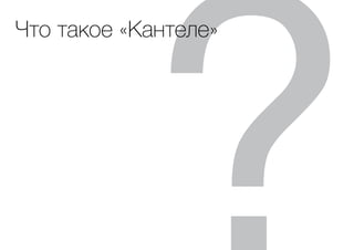 Что такое «Кантеле»
 