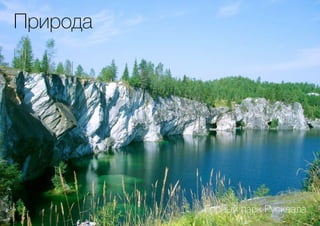 Горный парк Рускеала
Природа
 