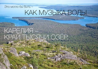 КАРЕЛИЯ –
КРАЙ ТЫСЯЧИ ОЗЁР.
КАК МУЗЫКА ВОДЫ
Это могло бы быть –
 