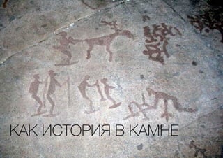 КАК ИСТОРИЯ В КАМНЕ
 