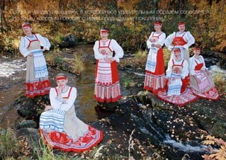 Потом я увидела вышивку, в которой все удивительным образом сочетается.
Это язык, которым говорят с нами предыдущие поколения.
 