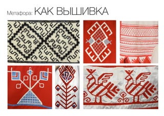 Метафора: КАК ВЫШИВКА
 