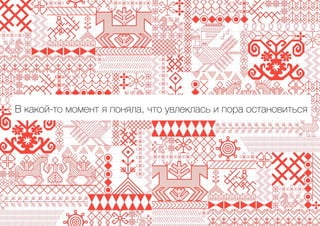 В какой-то момент я поняла, что увлеклась и пора остановиться
 