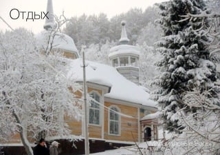 Отдых
Марциальные Воды
 