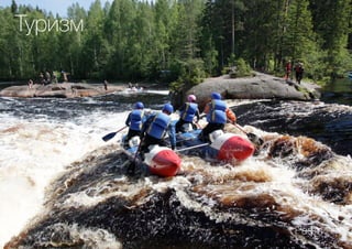 Туризм
Рафтинг
 