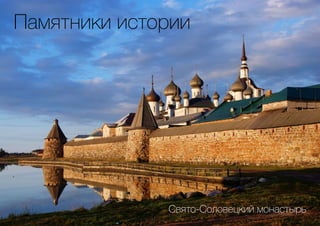Памятники истории
Свято-Соловецкий монастырь
 