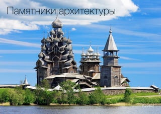 Кижи
Памятники архитектуры
 