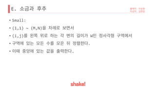 E.
• Small:
• (1,1) ~ (M,N)
• (i,j) W
• .
• .
 