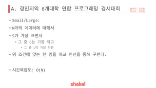 A. 6
• Small/Large:
• N
• S
• C
• L
• .
• : O(N)
 