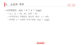 E.
• : O(N * M * W * logW)
• (1, 1) ~ (M, N): O(N * M)
• : 2 * W
• 2 * W / : O(W * logW)
 