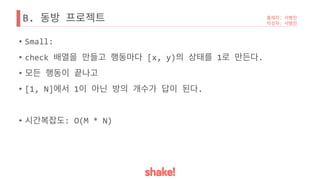B.
• Small:
• check [x, y) 1 .
•
• [1, N] 1 .
• : O(M * N)
 
