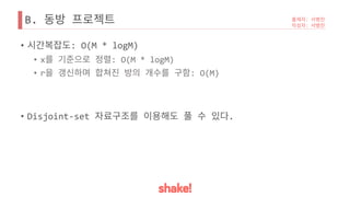 B.
• : O(M * logM)
• x : O(M * logM)
• r : O(M)
• Disjoint-set .
 