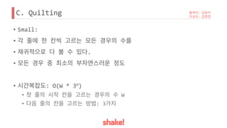 C. Quilting
• Small:
•
• .
•
• : O(W * 3H)
• W
• : 3
 
