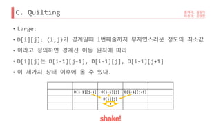 C. Quilting
• Large:
• D[i][j]: (i,j) i
•
• D[i][j] D[i-1][j-1], D[i-1][j], D[i-1][j+1]
• .
D[i-1][j-1] D[i-1][j] D[i-1][j+1]
D[i][j]
?
 