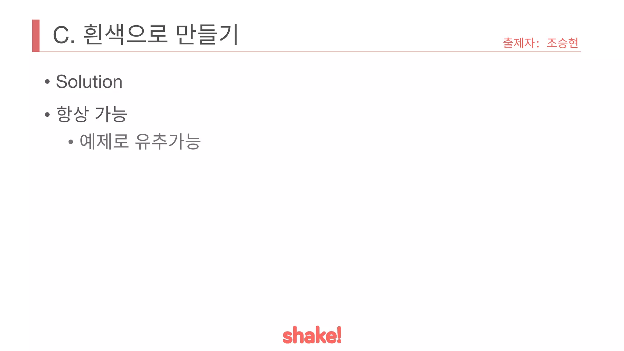 C. 흰색으로 만들기
• Solution
• 항상 가능
• 예제로 유추가능
출제자: 조승현
 