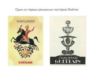 Одни из первых рекламных постеров Shalimar