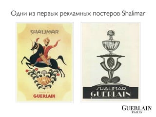 Одни из первых рекламных постеров Shalimar
 