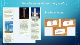 Δουλέψαμε σε διακρατικές ομάδες
History team
 
