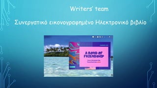 Writers’ team
Συνεργατικό εικονογραφημένο Ηλεκτρονικό βιβλίο
 