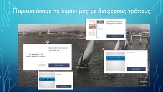 Παρουσιάσαμε το λιμάνι μας με διάφορους τρόπους
 