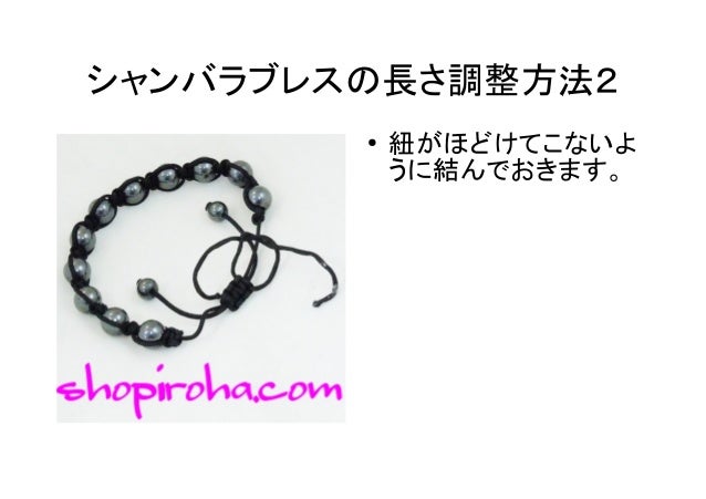 シャンバラブレス Shambalaブレスレット 長さ調整方法