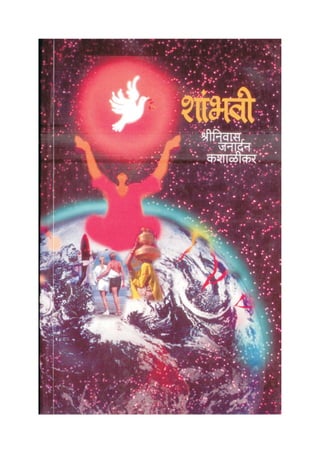 Shambhavi  romantic bestseller marathi saga dr. shriniwas janardan kashalikar