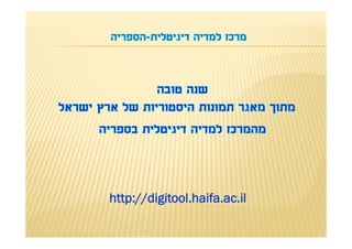 http://digitool.haifa.ac.il
 