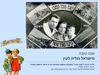 ‫ל‬ ‫ברכה‬ ‫גלויית‬"‫טובה‬ ‫שנה‬"‫הצעירה‬ ‫חיותמן‬ ‫וגישה‬ ‫זכריה‬ ‫משפחת‬ ‫בתמונת‬ ‫משובצת‬,
‫חדרה‬,‫תרצ‬"‫א‬,1930
‫אלבום‬‫סגל‬ ‫ואביה‬ ‫אליעזר‬ ‫משפחת‬,‫טבעון‬ ‫קריית‬‫לעין‬ ‫נגלית‬
 