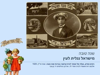 ‫אחרק‬ ‫ניסים‬,‫טובה‬ ‫שנה‬ ‫בברכת‬ ‫קרוואני‬ ‫לבית‬ ‫אסתר‬ ‫של‬ ‫בעלה‬,‫תר‬ ‫שנת‬"‫ץ‬,1929
‫אלבום‬‫לוי‬ ‫חמדי‬ ‫לבית‬ ‫אושפיז‬ ‫רות‬,‫הצילומים‬ ‫ארכיון‬‫בן‬ ‫יד‬-‫צבי‬
 