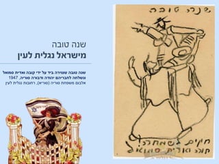 ‫סמואל‬ ‫ואדית‬ ‫קובה‬ ‫ידי‬ ‫על‬ ‫ביד‬ ‫שצוירה‬ ‫טובה‬ ‫שנה‬
‫סוריה‬ ‫ודבורה‬ ‫יהודה‬ ‫לחבריהם‬ ‫ונשלחה‬,1947
‫אלבום‬‫סוריה‬ ‫משפחת‬(‫סוריא‬),‫לעין‬ ‫נגלית‬ ‫רחובות‬
 