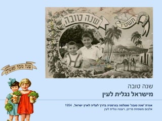 ‫אגרת‬'‫טובה‬ ‫שנה‬'‫ישראל‬ ‫לארץ‬ ‫לעליה‬ ‫בדרך‬ ‫בגרמניה‬ ‫שצולמה‬,1954
‫אלבום‬‫פרינץ‬ ‫משפחת‬,‫רעננה‬‫לעין‬ ‫נגלית‬
 