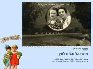 ‫איגרת‬"‫טובה‬ ‫שנה‬"‫גולבס‬ ‫וחנה‬ ‫ממרים‬,1935
‫אויגן‬ ‫אלבום‬(‫יאנו‬)‫רוטשילד‬,‫אביב‬ ‫תל‬-‫יפו‬‫לעין‬ ‫נגלית‬
 