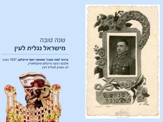 ‫ברכת‬'‫טובה‬ ‫שנה‬'‫טייבלום‬ ‫יוסף‬ ‫ממנשה‬,1937‫בערך‬
‫פינקלשטיין‬ ‫טייבלום‬ ‫רבקה‬ ‫אלבום‬,
‫לעין‬ ‫לנגלית‬ ‫השרון‬ ‫לב‬
 