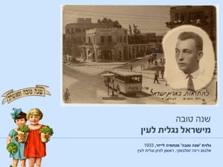 ‫גלוית‬'‫טובה‬ ‫שנה‬'‫לייזר‬ ‫מנחמיה‬,1933
‫זסלבסקי‬ ‫רינה‬ ‫אלבום‬,‫לעין‬ ‫נגלית‬ ‫לציון‬ ‫ראשון‬
 