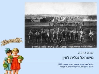 ‫גלוית‬'‫טובה‬ ‫שנה‬'‫העברי‬ ‫הגדוד‬ ‫ממחנה‬,1918
‫אלבום‬‫גרא‬ ‫גרשון‬,‫ארכיון‬‫הצילומים‬,‫בן‬ ‫יד‬-‫צבי‬
 