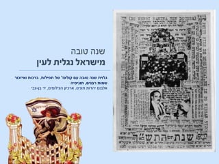 ‫קולאז‬ ‫עם‬ ‫טובה‬ ‫שנה‬ ‫גלוית‬'‫תפילות‬ ‫של‬,‫ואיזכור‬ ‫ברכות‬
‫רבנים‬ ‫שמות‬,‫תוניסיה‬
‫אלבום‬‫תוניס‬ ‫יהדות‬,‫הצילומים‬ ‫ארכיון‬,‫בן‬ ‫יד‬-‫צבי‬
 